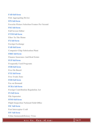 . Ê ( - к ) Page 39
FAD full form
Fish Aggregating Device
FPS full form
Favorite Picture Selection Frames Per Second
FSE full form
Full Screen Editor
FTTH full form
Fiber To The Home
FX full form
Foreign Exchange
FAB full form
Computer-Chip Fabrication Plant
FIRE full form
Finance Insurance And Real Estate
FUP full form
Frequently Used Programs
FOB full form
Free On Board
FTZ full form
Free Trade Zone
FOD full form
Fax on Demand
FCRA full form
Foreign Contribution Regulation Act
FS full form
File Separator
FINO full form
Flight Inspection National Field Office
FIC full form
Fast Interceptor Craft
FIV full form
Feline Immunodeficiency Virus
 