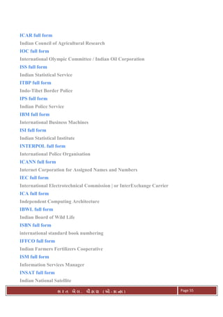 . Ê ( - к ) Page 55
ICAR full form
Indian Council of Agricultural Research
IOC full form
International Olympic Committee / Indian Oil Corporation
ISS full form
Indian Statistical Service
ITBP full form
Indo-Tibet Border Police
IPS full form
Indian Police Service
IBM full form
International Business Machines
ISI full form
Indian Statistical Institute
INTERPOL full form
International Police Organisation
ICANN full form
Internet Corporation for Assigned Names and Numbers
IEC full form
International Electrotechnical Commission | or InterExchange Carrier
ICA full form
Independent Computing Architecture
IBWL full form
Indian Board of Wild Life
ISBN full form
international standard book numbering
IFFCO full form
Indian Farmers Fertilizers Cooperative
ISM full form
Information Services Manager
INSAT full form
Indian National Satellite
 