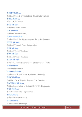 . Ê ( - к ) Page 86
NCERT full form
National Council of Educational Research & Training
NOTA full form
None Of The Above
NCC full form
Network Control Center
NIC full form
Network Interface Card
NABARD full form
National Bank for Agriculture and Rural Development
NTPC full form
National Thermal Power Corporation
NCT full form
National Capital Territory
NDA full form
National Defence Academy
NASA full form
National Aeronautics and Space Administration (USA)
NRI full form
Non Resident Indian
NAFED full form
National Agricultural and Marketing Federation
NEWS full form
NetWare Early Warning System [Frye Computer]
NASSCOM full form
National Association of Software & Service Companies
NGO full form
Non-Governmental Organization
NSC full form
National Security Council
NSE full form
National Stock Exchange
 
