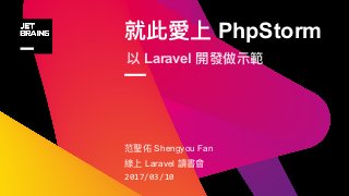 就此愛上 PhpStorm
—
范聖佑 Shengyou Fan
線上 Laravel 讀書會
2017/03/10
以 Laravel 開發做⽰示範
 