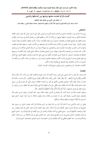 )‫محكمة‬ ‫دولية‬ ‫فصلية‬ ‫(مجلة‬ ‫اللغة‬ ‫علم‬ ‫لدراسات‬ ‫األهواز‬ ‫مجلة‬
WWW.AJLS.IR)
،)
ISSN: 7272-7272
،
0202
/‫م‬
2441
:‫المجلد‬ ،
0
:‫العدد‬ ،
1
54
‫والتدوين‬ ‫المشافهة‬ ‫بين‬ ‫ومبانيها‬ ‫معانيها‬ ‫تعددت‬ ‫قرآنية‬ ‫كلمات‬
،‫المنجد‬ ‫عيد‬ ‫محمد‬ ‫بن‬ ‫الدين‬ ‫نور‬ ‫محمد‬ .‫د‬
‫عمان‬ ‫سلطنة‬ ،‫قابوس‬ ‫السلطان‬ ‫جامعة‬ ،‫االجتماعية‬ ‫والعلوم‬ ‫اآلداب‬ ‫كلية‬،‫وآدابها‬ ‫بية‬‫ر‬‫الع‬ ‫اللغة‬ ‫قسم‬ ،‫مساعد‬ ‫أستاذ‬
‫الملخص‬
‫قرآ‬ ‫كلمات‬‫من‬ ‫مناذج‬ ‫استكشاف‬ ‫إىل‬ ‫البحث‬ ‫هذا‬ ‫يرمي‬
‫لا‬‫ه‬‫ا‬ّ
‫ه‬‫تل‬ ‫تل‬ّ‫ل‬‫ل‬‫س‬‫ل‬ ‫لو‬‫ي‬‫عل‬ ‫ا‬ ‫ى‬ّ‫ل‬‫ل‬‫ص‬ ‫الرسول‬ ‫على‬ ‫ل‬ّ
‫املنز‬ ‫الوحي‬ ‫يف‬ ‫تكررت‬ ‫نية‬
‫نت‬ِّ
‫ل‬ُ
‫لد‬ ‫هذال‬ ‫يومنا‬ ‫إىل‬ ‫كذلك‬‫بعدهت‬ ‫من‬ ‫اء‬ّ
‫الهر‬ ‫لتناقلها‬ ‫أكثرل‬ ‫أل‬ ‫األداء‬ ‫من‬ ‫بوجهني‬ ‫مشافهة‬ ‫يف‬‫ر‬‫الش‬ ‫فمو‬ ‫من‬ ‫ام‬‫ر‬‫الك‬ ‫الصحابة‬
َ‫ث‬‫ا‬َ‫(ء‬ :‫الكلمات‬ ‫تلك‬ ‫لمن‬ ‫يفل‬‫ر‬‫الش‬ ‫املصحف‬ ‫من‬ ‫متفرقة‬ ‫اضع‬‫و‬‫م‬ ‫يف‬ ‫خمتلفني‬ ‫برمسني‬
‫اد)ل‬َ‫ب‬ِ
‫ع‬ /‫لد‬َ‫ب‬ِ
‫(ع‬ ‫ف)ل‬ِ‫ائ‬َ‫ط‬ /‫ف‬ِ‫لئ‬َ‫ط‬( ‫ار)ل‬َ‫ث‬‫ا‬َ‫ء‬ /‫لر‬
‫لةل‬‫ي‬‫اللوو‬ ‫لاجت‬‫ع‬‫بامل‬ ‫ا‬‫م‬‫لتعين‬‫ب‬‫م‬ ‫لزل‬‫ي‬‫ز‬‫الع‬ ‫لاز‬‫ت‬‫الك‬ ‫لن‬‫م‬ ‫لعها‬‫ض‬‫ا‬‫و‬‫م‬ ‫يف‬ ‫لات‬‫م‬‫الكل‬ ‫لذل‬‫ه‬ ‫دتتت‬ ‫يف‬ ‫لويف‬‫و‬‫ال‬ ‫لث‬‫ح‬‫الب‬ ‫حالل‬ .)ٌ
‫ر‬ِ
‫اد‬َ‫ق‬ /ٍ
‫ر‬ِ
‫لد‬َ
‫ه‬ِ‫ب‬(
‫لر‬‫ل‬‫ل‬‫ه‬‫ال‬ ‫ليا‬‫ل‬‫ل‬‫ب‬‫ال‬ ‫لني‬‫ل‬‫ل‬‫ب‬ ‫ب‬‫ر‬‫ل‬‫ل‬‫ل‬‫ل‬‫ا‬ ‫ا‬‫م‬‫ف‬‫لتهد‬‫ل‬‫ل‬‫ب‬‫لم‬ ‫ل‬ ‫لا‬‫ل‬‫ل‬‫م‬‫العث‬ ‫لت‬‫ل‬‫ل‬‫س‬‫الر‬‫ل‬ ‫لةل‬‫ل‬‫ل‬‫ي‬‫الهرآن‬ ‫اءات‬‫ر‬‫ل‬‫ل‬‫ل‬‫ه‬‫ال‬‫ل‬ ‫لءل‬‫ل‬‫ل‬‫ب‬‫التف‬ ‫لس‬‫ل‬‫ل‬‫ت‬‫ك‬‫لات‬‫ل‬‫ل‬‫ه‬‫أم‬‫ل‬
‫لر‬‫ل‬‫ل‬‫ط‬‫ل‬ ‫لت‬‫ل‬‫ل‬‫س‬‫الر‬ ‫لدتتت‬ ‫آ‬
‫لومها‬‫ل‬‫س‬‫بر‬ ‫لات‬‫ل‬‫م‬‫الكل‬ ‫لك‬‫ل‬‫ل‬‫ت‬ ‫ار‬‫ر‬‫ل‬‫ل‬‫ك‬‫ت‬ ‫لع‬‫ل‬‫ب‬‫فتت‬ ‫ال‬‫م‬
‫ك‬‫لل‬‫ل‬‫ب‬‫م‬ ‫لة‬‫ل‬‫ن‬‫ر‬‫املها‬‫ل‬ ‫لا‬‫ل‬‫ي‬‫التحل‬ ‫لن‬‫ل‬‫م‬‫ل‬ ‫لال‬‫ل‬‫م‬
‫منهل‬ ‫اء‬‫ر‬‫لته‬‫ل‬‫س‬‫ات‬‫ل‬ ‫لاء‬‫ل‬‫ص‬‫اوح‬ ‫لن‬‫ل‬‫م‬ ‫لث‬‫ل‬‫ح‬‫الب‬ ‫لذ‬‫ل‬‫خت‬‫ا‬ .‫األداء‬
‫لا‬‫م‬‫التأ‬ ‫لع‬‫م‬ ‫لرآ‬‫ه‬‫ال‬ ‫لياقها‬‫س‬ ‫يف‬ ‫ت‬ّ‫ل‬‫ل‬‫س‬‫ل‬ ‫لو‬‫ي‬‫عل‬ ‫ا‬ ‫ى‬ّ‫ل‬‫ص‬ ‫النيب‬ ‫عن‬ ‫املأثورة‬ ‫اءات‬‫ر‬‫باله‬ ‫الرست‬ ‫نة‬‫ر‬‫مها‬ ‫مث‬ ‫يفل‬‫ر‬‫الش‬ ‫املصحف‬ ‫يف‬ ‫املختلفة‬
‫يف‬
‫لات‬‫ل‬‫م‬‫الكل‬ ‫لن‬‫ل‬‫م‬ ‫لف‬‫ل‬‫ل‬‫األ‬ ‫لذف‬‫ل‬‫ح‬ ‫يف‬ ‫لد‬‫ل‬‫ئ‬‫ا‬‫و‬‫ف‬ ‫لت‬‫ل‬‫س‬ ‫إىل‬ ‫لث‬‫ل‬‫ح‬‫الب‬ ‫لا‬‫ل‬‫ل‬‫فخ‬ ‫لذفهاىل‬‫ل‬‫ح‬‫ل‬ ‫لف‬‫ل‬‫ل‬‫األ‬ ‫لات‬‫ل‬‫ب‬‫إث‬ ‫يف‬ ‫لا‬‫ل‬‫ب‬‫امل‬ ‫لة‬‫ل‬‫س‬‫لهند‬ ‫لا‬‫ل‬‫ع‬‫امل‬ ‫لا‬‫ل‬‫ي‬‫دق‬
.‫األلف‬ ‫بإثبات‬ ‫نظائرها‬ ‫مع‬ ‫نتها‬‫ر‬‫مها‬ ‫لوت‬ ‫لتتكشف‬ ‫كانت‬‫ما‬ ‫املدرلسةل‬
.‫الهرآنية‬ ‫اءات‬‫ر‬‫اله‬ ‫الهرآنل‬ ‫يخ‬‫ر‬‫تا‬ ‫املعىنل‬‫ل‬ ‫الرست‬ ‫ل‬ ‫العثما‬ ‫الرست‬ :‫املفتاحية‬ ‫الكلمات‬
‫المقدمة‬
‫ف‬
ُ
‫ات‬َ‫ءاي‬ َ
‫ك‬ْ‫ل‬ِ‫ت‬ ‫{الر‬ :‫شأنو‬ ‫جا‬ ‫فهال‬ ‫لمكتوبةىل‬ ‫مهرلءة‬ ‫آيات‬ ‫بأنو‬ ‫الكرمي‬ ‫لو‬‫و‬‫رس‬ ‫قلس‬ ‫على‬ ‫بالوحي‬ ‫لو‬‫ز‬‫أن‬ ‫ما‬ ‫تعاىل‬ ‫ا‬ ‫لصف‬ ‫هد‬
:‫ر‬ْ
‫ل‬ِ‫[احل‬ }ٍ
‫ني‬ِ‫ب‬ُ
‫م‬ ٍ
‫آن‬ْ
‫ر‬ُ
‫ل‬‫ق‬َ
‫ل‬ ِ
‫از‬َ‫ت‬ِ
‫ك‬ْ‫ل‬‫ا‬
1
:‫ا‬ْ
‫َّم‬‫ن‬‫[ال‬ }ٍ
‫ني‬ِ‫ب‬ُ
‫م‬ ٍ
‫از‬َ‫ت‬ِ‫ك‬َ
‫ل‬ ِ
‫آن‬ْ
‫ر‬ُ
‫ه‬ْ‫ل‬‫ا‬ ُ
‫ات‬َ‫ءاي‬ َ
‫ك‬ْ‫ل‬ِ‫ت‬ ‫{طس‬ :‫ا‬‫م‬
‫أيض‬ ‫لقال‬ ‫]ل‬
1
‫ا‬ ‫حكمة‬ ‫لشاءت‬ ‫]ل‬
‫تعاىل‬
‫جربيا‬ ‫من‬ ‫ت‬ّ‫ل‬‫لس‬ ‫عليو‬ ‫ا‬ ‫ى‬ّ‫ل‬‫ص‬ ‫الرسول‬ ‫اها‬ّ
‫ه‬‫فتل‬ ‫كلماتوىل‬ ‫من‬ ‫كثء‬ ‫يف‬ ‫الكتايب‬ ‫التدلين‬‫ل‬ ‫الشفوي‬ ‫األداء‬ ‫طر‬ ‫تتعدد‬ ‫أن‬
‫أل‬ ‫يف‬‫ر‬‫حت‬ ‫من‬ ّ
‫مس‬ ‫خيالطو‬ ‫فال‬ ‫بطر‬ُ‫ي‬ ‫ا‬‫م‬‫كتاب‬
‫ل‬ ‫تلى‬ُ‫ي‬ ‫ا‬‫م‬‫ن‬‫قرآ‬ ‫حبفظو‬ ‫شأنو‬ ّ
‫جا‬ ‫ا‬ّ
‫ف‬‫تك‬ ‫لقد‬ ‫اهال‬ّ
‫ه‬‫تل‬ ‫كما‬‫أمتو‬ ‫ا‬‫م‬‫و‬ِّ‫ل‬‫مب‬ ‫أداها‬‫ل‬ ‫البالم‬ ‫عليو‬
‫جي‬ ‫لصف‬ ‫يف‬ ‫فهال‬ ‫تبدياىل‬
:‫ر‬ْ
‫ل‬ِ‫[احل‬ }َ
‫ن‬‫و‬ُ‫ظ‬ِ‫اف‬ََ
‫حل‬ ُ‫و‬َ‫ل‬ ‫َّا‬‫ن‬ِ‫إ‬َ
‫ل‬ َ
‫ر‬ْ
‫ك‬ِّ
‫الذ‬ ‫ا‬َ‫ن‬ْ‫ل‬َّ
‫ز‬َ‫ل‬‫ن‬ ُ
‫ن‬َْ
‫َن‬ ‫َّا‬‫ن‬ِ‫إ‬{ :‫معهما‬
9
.]
ّ
‫د‬‫الع‬ ‫لعلت‬ ‫الرستل‬ ‫لعلت‬ ‫اءاتل‬‫ر‬‫اله‬ ‫علت‬ :‫منها‬ ‫فكان‬ ‫علوموىل‬ ‫تأصيا‬ ‫يف‬ ‫ا‬‫م‬‫لتفاني‬ ‫ا‬ ‫كتاز‬ ‫خدمة‬ ‫يف‬ ‫ا‬‫م‬‫ن‬ّ
‫ل‬‫ن‬‫تف‬ ‫العلماء‬ ‫اجتهد‬‫ل‬
‫دتتت‬ ‫يف‬ ‫البحث‬ ‫أن‬ ‫غء‬ ‫كثءل‬ ‫لغءها‬ ‫التفبءل‬ ‫لعلت‬ ‫ل‬ ‫الضب‬‫ل‬
‫عنها‬ ‫أحلت‬ ‫خصبة‬ ‫ا‬‫م‬
‫أرض‬ ‫ال‬‫ز‬‫ي‬ ‫ما‬ ‫اختالفو‬ ‫لتعليا‬ ‫رمسو‬
.‫مبالكها‬ ‫لمشهة‬ ‫مداخلها‬ ‫لوعورة‬ ‫ىل‬ ‫م‬
‫قليال‬ ‫إت‬ ‫الدارسون‬
‫(ت‬ ‫اكشي‬‫ر‬‫امل‬ ‫البناء‬ ‫ابن‬ ‫للعا‬
121
‫خ‬ ‫مرسوم‬ ‫من‬ ‫الدليا‬ ‫ان‬‫و‬‫(عن‬ ‫كتابو‬ ‫يف‬ ‫الدتلة‬‫ل‬ ‫الرست‬ ‫بني‬ ‫ب‬‫ر‬‫لل‬ ‫و‬ّ‫تنب‬ ‫من‬ ‫ألل‬ ‫كان‬ )‫ل‬‫ه‬
)‫يا‬‫ز‬‫التن‬
(
1
)
‫ه‬ ‫يف‬ ‫احملالتت‬ ‫بعض‬ ‫صدرت‬ ‫ا‬‫م‬‫لحديث‬ ‫ل‬
‫رست‬ ‫(إعلاز‬ ‫كتابو‬‫يف‬ ‫مشلول‬ ‫حممد‬ ‫الباحث‬ ‫لة‬‫ل‬‫حما‬ :‫منها‬ ‫نذكر‬ ‫الشأنل‬ ‫ذا‬
)‫التاللة‬ ‫لإعلاز‬ ‫الهرآن‬
(
2
)
)‫الهرآن‬ ‫يف‬ ‫الكلمة‬ ‫رست‬ ‫يف‬ ‫اجلمال‬‫ل‬ ‫(اجلالل‬ ‫كتابو‬‫يف‬ ‫الهليين‬ ‫سامح‬ .‫لد‬ ‫ل‬
(
3
)
‫الشيخ‬ ‫محدي‬ .‫لد‬ ‫ل‬
) ‫العثما‬ ‫الرست‬ ‫يف‬ ‫البيا‬‫ل‬ ‫الدتيل‬ ‫(اوعلاز‬ ‫كتابو‬‫يف‬
(
4
)
‫عت‬ ‫اهلادي‬ ‫عبد‬ ‫لعمر‬ ‫ل‬
‫الكرمي‬ ‫الهرآن‬ ‫رست‬ ‫بني‬ ‫(العالقة‬ ‫حبثو‬ ‫يف‬ ‫يا‬
)‫الدتلة‬‫ل‬
(
5
)
)‫يف‬‫ر‬‫الش‬ ‫للمصحف‬ ‫العثما‬ ‫الرست‬ ‫خصوصيات‬ ‫ار‬‫ر‬‫أس‬‫ل‬ ‫(لطائف‬ ‫كتابو‬‫يف‬ ‫املطعين‬ ‫العظيت‬ ‫عبد‬ .‫لد‬ ‫ل‬
(
6
)
.
 