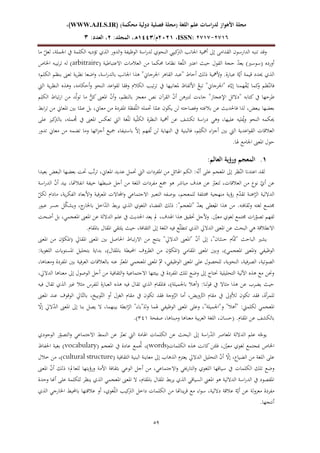 )‫محكمة‬ ‫دولية‬ ‫فصلية‬ ‫(مجلة‬ ‫اللغة‬ ‫علم‬ ‫لدراسات‬ ‫األهواز‬ ‫مجلة‬
WWW.AJLS.IR)
،)
ISSN: 7272-7272
،
0202
/‫م‬
2441
:‫المجلد‬ ،‫ه‬
0
:‫العدد‬ ،
3
85
‫أمه‬ ‫إىل‬ ‫القدامى‬ ‫الدارسون‬ ‫تنبه‬ ‫وقد‬
‫ما‬ ّ
‫لعل‬ ،‫اجلملة‬ ‫يف‬ ‫الكلمة‬ ‫تؤديه‬ ‫الذي‬ ‫الدور‬‫و‬ ‫الوظيفة‬ ‫اسة‬‫ر‬‫لد‬ ‫النحوي‬ ‫كييب‬
‫الرت‬ ‫اجلانب‬ ‫ية‬
( ‫االعتباطية‬ ‫العالمات‬ ‫من‬ ‫حمكما‬ ‫نظاما‬ ‫غة‬ّ‫ل‬‫ال‬ ‫اعتّب‬ ‫حيث‬ ‫القول‬ ‫حجة‬ ّ
‫د‬‫يع‬ )‫(سوسري‬ ‫أورده‬
arbitraire
‫اخلاص‬ ‫تيبه‬‫ر‬‫ت‬ ‫له‬ )
‫اجلرج‬ ‫القاهر‬ ‫"عبد‬ ‫أحاط‬ ‫ذلك‬ ‫وألمهية‬ .‫عبارة‬ ‫ة‬ّ‫أي‬ ‫قيمة‬ ‫حيدد‬ ‫الذي‬
‫الكلم؛‬ ‫بنظم‬ ‫تعىن‬ ‫ية‬‫ر‬‫نظ‬ ‫اضعا‬‫و‬ ،‫اسة‬‫ر‬‫بالد‬ ‫اجلانب‬ ‫هذا‬ "‫اين‬
‫اليت‬ ‫ية‬‫ر‬‫النظ‬ ‫وهذه‬ ،‫أحكامه‬‫و‬ ‫النحو‬ ‫اعد‬‫و‬‫لق‬ ‫وفقا‬ ‫الكالم‬ ‫تيب‬‫ر‬‫ت‬ ‫يف‬ ‫ملعانيها‬ ‫األلفاظ‬ ُ
‫تبع‬ "‫"اجلرجاين‬ ‫اه‬ّ‫إي‬ ‫همنا‬ْ
‫ف‬ُ‫ي‬ ‫كما‬
‫و‬ ‫ظم‬ّ‫فالن‬
‫بالنظم‬ ‫معجز‬ ‫نص‬ ‫القرآن‬ ّ
‫ن‬‫أ‬ ‫لتّبهن‬ ‫جاءت‬ "‫اإلعجاز‬ ‫"دالئل‬ ‫كتابه‬ ‫يف‬ ‫طرحها‬
،
‫املع‬ ّ
‫ن‬‫أ‬‫و‬
‫م‬ِ‫الكل‬ ‫تباط‬‫ر‬‫ا‬ ‫من‬ ‫د‬ّ‫ل‬‫تو‬ ‫ما‬ ُّ
‫كل‬ ‫ىن‬
‫من‬ ‫املفردة‬ ‫فظة‬ّ‫ل‬‫ال‬ ‫حتمله‬ ‫ا‬ّ
‫عم‬ ‫يكون‬ ‫لن‬ ‫وفصاحته‬ ‫بالغته‬ ‫عن‬ ‫فاحلديث‬ ‫لذا‬ ،‫ببعض‬ ‫بعضها‬
‫معاين‬
‫ابط‬‫ر‬‫ت‬ ‫من‬ ‫املعاين‬ ‫بني‬ ‫ا‬ّ
‫عم‬ ‫بل‬ ،
‫ك‬
‫بالرت‬ ،‫مله‬ ُ
‫جم‬ ‫يف‬ ‫املعىن‬ ‫تعكس‬ ‫اليت‬ ‫غة‬ّ‫ل‬‫ل‬ ‫ية‬ّ‫ل‬‫الك‬ ‫النظرة‬ ‫أمهية‬ ‫عن‬ ‫تكشف‬ ‫اسة‬‫ر‬‫د‬ ‫وهي‬ ،‫عليها‬ ‫ليه‬ُ
‫مي‬‫و‬ ‫النحو‬ ‫حيكمه‬
‫على‬ ‫يز‬
‫من‬ ‫تضمه‬ ‫وما‬ ‫ائها‬‫ز‬‫أج‬ ‫مجيع‬ ‫باستيفاء‬ ّ‫ال‬‫إ‬ ‫فهم‬ُ‫ت‬ ‫لن‬ ‫النهاية‬ ‫يف‬ ‫فالبنية‬ ،‫م‬ِ‫ل‬َ
‫ك‬‫ال‬ ‫اء‬‫ز‬‫أج‬ ‫بني‬ ‫اليت‬ ‫اعدية‬‫و‬‫الق‬ ‫العالقات‬
‫معاين‬
‫تدور‬
.‫هلا‬ ‫اجلامع‬ ‫املعىن‬ ‫حول‬
2
.
:‫العالم‬ ‫ورؤية‬ ‫المعجم‬
‫املع‬ ‫عديد‬ ‫حتمل‬ ‫اليت‬ ‫املفردات‬ ‫من‬ ‫اهلائل‬ ‫الكم‬ :‫ه‬ّ‫ن‬‫أ‬ ‫على‬ ‫املعجم‬ ‫إىل‬ ‫ظر‬ّ‫الن‬ ‫اعتدنا‬ ‫لقد‬
‫بعيدا‬ ‫البعض‬ ‫بعضها‬ ‫حتت‬ ‫ب‬ّ‫ت‬‫ر‬‫ت‬ ،‫اين‬
‫اسة‬‫ر‬‫الد‬ ّ
‫ن‬‫أ‬ ‫بيد‬ ،‫انفالهتا‬ ‫خيفة‬ ‫ضبطها‬ ‫أجل‬ ‫من‬ ‫اللغة‬ ‫مفردات‬ ‫مجع‬ ‫هو‬ ‫مباشر‬ ‫هدف‬ ‫عن‬ ّ
‫لتعّب‬ ،‫العالقات‬ ‫من‬ ‫نوع‬ ّ
‫أي‬ ‫عن‬
‫ماد‬ ،‫ية‬‫ر‬‫الفك‬ ‫األبعاد‬‫و‬ ‫املعرفية‬ ‫اجملاالت‬‫و‬ ‫االجتماعي‬ ‫التعبري‬ ‫بوصفه‬ ،‫للمعجم‬ ‫خمتلفة‬ ‫منهجية‬ ‫رؤية‬ ‫م‬ّ
‫د‬‫تق‬ ‫اهنة‬ّ
‫الر‬ ‫الداللية‬
ّ
‫لكل‬ ‫ام‬
‫عبور‬ ‫جسر‬ ‫ل‬ّ
‫ك‬‫ويش‬ ،‫ج‬
‫باخلار‬ ‫اخل‬ّ
‫د‬‫ال‬ ‫بط‬‫ر‬‫ي‬ ‫الذي‬ ‫اللغوي‬ ‫الفضاء‬ ‫ذلك‬ :"‫"املعجم‬ ّ
‫د‬‫يع‬ ‫عطى‬
ُ
‫امل‬ ‫هذا‬ ‫من‬ .‫وثقافته‬ ‫لغته‬ ‫جمتمع‬
‫أضحت‬ ‫بل‬ ،‫املعجمي‬ ‫املعىن‬ ‫عن‬ ‫الداللة‬ ‫علم‬ ‫يف‬ ‫احلديث‬ ‫يعد‬ ‫مل‬ ،‫اهلدف‬ ‫هذا‬ ‫حتقيق‬ ‫وألجل‬ . ّ
‫معني‬ ‫لغوي‬ ‫جمتمع‬ ‫ات‬‫ر‬ّ
‫تصو‬ ‫لفهم‬
‫املعىن‬ ‫عن‬ ‫البحث‬ ‫هي‬ ‫االنطالقة‬
.‫باملقام‬ ‫املقال‬ ‫يلتقي‬ ‫حيث‬ ،‫الثقافة‬ ‫إىل‬ ‫اللغة‬ ‫فيه‬ ‫ع‬ّ‫ل‬‫تتط‬ ‫الذي‬ ‫الداليل‬
‫املعىن‬ ‫من‬ ‫ن‬ّ
‫(املكو‬ ‫املقايل‬ ‫املعىن‬ ‫بني‬ ‫احلاصل‬ ‫تباط‬‫ر‬‫اال‬ ‫من‬ ‫ينتج‬ "‫الداليل‬ ‫"املعىن‬ ّ
‫ن‬‫أ‬ ‫إىل‬ ،"‫ان‬ّ
‫حس‬ ‫ام‬ّ‫"مت‬ ‫الباحث‬ ‫يشري‬
‫احمليط‬ ‫الظروف‬ ‫من‬ ‫ن‬ّ
‫(املكو‬ ‫املقامي‬ ‫املعىن‬ ‫وبني‬ ،)‫املعجمي‬ ‫املعىن‬‫و‬ ‫الوظيفي‬
:‫اللغوية‬ ‫املستويات‬ ‫بتحليل‬ ‫بداية‬ ،)‫باملقال‬ ‫ة‬
،‫ومعناها‬ ‫املفردة‬ ‫بني‬ ‫فية‬‫ر‬‫الع‬ ‫بالعالقات‬ ‫عنه‬ ّ
‫املعّب‬ ‫املعجمي‬ ‫املعىن‬ ّ‫مث‬ ،‫الوظيفي‬ ‫املعىن‬ ‫على‬ ‫للحصول‬ ،‫النحوية‬ ،‫فية‬‫ر‬‫الص‬ ،‫الصوتية‬
‫من‬ ‫الثقافية‬‫و‬ ‫االجتماعية‬ ‫بيئتها‬ ‫يف‬ ‫املفردة‬ ‫تلك‬ ‫وضع‬ ‫إىل‬ ‫حنتاج‬ ‫التحليلية‬ ‫اآللية‬ ‫هذه‬ ‫مع‬ ‫وحنن‬
،‫الداليل‬ ‫معناها‬ ‫إىل‬ ‫الوصول‬ ‫أجل‬
‫فيه‬ ‫تقال‬ ‫الذي‬ ‫غري‬ ‫مثال‬ ‫للفرس‬ ‫العبارة‬ ‫هذه‬ ‫فيه‬ ‫تقال‬ ‫الذي‬ ‫فاملقام‬ ،)‫باجلميلة‬ ‫(أهال‬ :‫قولنا‬ ‫يف‬ ‫مثاال‬ ‫هذا‬ ‫عن‬ ‫يضرب‬ ‫حيث‬
‫امل‬ ‫عند‬ ‫الوقوف‬ ‫ايل‬ّ‫بالت‬ ،‫وبيخ‬ّ‫الت‬ ‫أو‬ ‫الغزل‬ ‫مقام‬ ‫يف‬ ‫تكون‬ ‫فقد‬ ‫وجة‬ّ
‫الز‬ ‫أما‬ ،‫ويض‬ّ
‫الرت‬ ‫مقام‬ ‫يف‬ ‫لألوىل‬ ‫تكون‬ ‫فقد‬ ،‫أة‬‫ر‬‫للم‬
‫عىن‬
ّ
‫إال‬ ‫اليل‬ّ
‫د‬‫ال‬ ‫املعىن‬ ‫إىل‬ ‫بنا‬ ‫يصل‬ ‫ال‬ ،‫بينهما‬ ‫ابطة‬ّ
‫الر‬ "‫"باء‬‫ولل‬ ‫هلما‬ ‫الوظيفي‬ ‫املعىن‬ ‫وعلى‬ ،"‫و"اجلميلة‬ "‫"أهال‬ :‫لكلميت‬ ‫املعجمي‬
.‫املقام‬ ‫عن‬ ‫بالكشف‬
‫صفحة‬ ،‫ومبناها‬ ‫معناها‬ ‫بية‬‫ر‬‫الع‬ ‫اللغة‬ ،‫(حسان‬
341
)
.
‫اهلامة‬ ‫الكلمات‬ ‫عن‬ ‫البحث‬ ‫إىل‬ ‫اسة‬‫ر‬ّ
‫د‬‫ال‬ ‫املعاصر‬ ‫الداللة‬ ‫علم‬ ‫ه‬ّ
‫يوج‬
‫الوجودي‬ ‫ر‬ّ
‫التصو‬‫و‬ ‫االجتماعي‬ ‫النمط‬ ‫عن‬ ّ
‫تعّب‬ ‫اليت‬
‫الكلمات‬ ‫هذه‬ ‫كانت‬‫فلئن‬ ، ّ
‫معني‬ ‫لغوي‬ ‫مبجتمع‬ ‫اخلاص‬
words)
( ‫املعجم‬ ‫يف‬ ‫عادة‬ ‫مع‬ ُ
‫ُت‬ ،)
vocabulary
‫احلفاظ‬ ‫بغية‬ )
( ‫الثقافية‬ ‫البنية‬ ‫معاينة‬ ‫إىل‬ ‫الذهاب‬ ‫يعتزم‬ ‫الداليل‬ ‫التحليل‬ ّ
‫ن‬‫أ‬ ّ
‫إال‬ ،‫الضياع‬ ‫من‬ ‫اللغة‬ ‫على‬
cultural structure
،)
‫خالل‬ ‫من‬
‫املعىن‬ ّ
‫ن‬‫أ‬ ‫ذلك‬ ‫للعامل؛‬ ‫ورؤيتها‬ ‫األمة‬ ‫بثقافة‬ ‫الوعي‬ ‫أجل‬ ‫من‬ ،‫االجتماعي‬‫و‬ ‫التارخيي‬‫و‬ ‫اللغوي‬ ‫سياقها‬ ‫يف‬ ‫الكلمات‬ ‫تلك‬ ‫وضع‬
‫وحدة‬ ‫أهنا‬ ‫على‬ ‫للكلمة‬ ‫ينظر‬ ‫الذي‬ ‫املعجمي‬ ‫املعىن‬ ‫ال‬ ،‫باملقام‬ ‫املقال‬ ‫بط‬‫ر‬‫ي‬ ‫الذي‬ ‫السياقي‬ ‫املعين‬ ‫هو‬ ‫الداللية‬ ‫اسة‬‫ر‬‫الد‬ ‫يف‬ ‫املقصود‬
‫ع‬ ‫معزولة‬ ‫مفردة‬
‫الذي‬ ‫اخلارجي‬ ‫باحمليط‬ ‫عالقتها‬ ‫أو‬ ،‫غوي‬ّ‫ل‬‫ال‬ ‫كيب‬
‫الرت‬ ‫داخل‬ ‫الكلمات‬ ‫من‬ ‫يناهتا‬‫ر‬‫ق‬ ‫مع‬ ‫اء‬‫و‬‫س‬ ،‫داللية‬ ‫عالقة‬ ‫ة‬ّ‫أي‬ ‫ن‬
.‫أنتجها‬
 