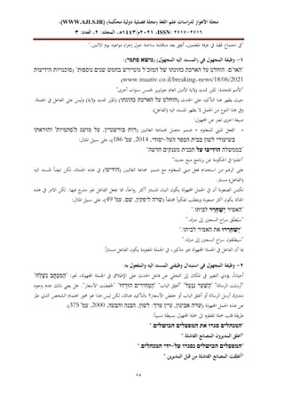 )‫محكمة‬ ‫دولية‬ ‫فصلية‬ ‫(مجلة‬ ‫اللغة‬ ‫علم‬ ‫لدراسات‬ ‫األهواز‬ ‫مجلة‬
WWW.AJLS.IR)
،)
ISSN: 7272-7272
،
0202
/‫م‬
2441
:‫المجلد‬ ،‫ه‬
0
:‫العدد‬ ،
1
07
".‫االثنني‬ ‫يوم‬ ‫اعيد‬‫و‬‫م‬ ‫اء‬‫ر‬‫إج‬ ‫حول‬ ‫ساخنة‬ ‫مناقشة‬ ‫بعد‬ ِ
‫ق‬ِ
‫تف‬ُ‫ا‬ ،‫املعلمني‬ ‫غرفة‬ ‫يف‬ َ
‫د‬ِ
‫ق‬ُ
‫ع‬ ‫اجتماع‬ ‫"يف‬
2
-
( )‫المجهول‬ ‫اليه‬ ‫(المسند‬ ‫في‬ ‫المجهول‬ ‫وظيفة‬
‫נושא‬
‫סתמי‬
:)
"
‫האו‬
"
‫ם‬
:
‫הוחלט‬
‫על‬
‫הארכת‬
‫כהונתו‬
‫של‬
‫המזכ‬
"
‫ל‬
‫גוטיירש‬
‫ב‬
‫חמש‬
‫שנים‬
‫נוספות‬
( "
‫סוכנויות‬
‫הידיעות‬
92/5 /1519
www.maariv.co.il/breaking-news/
)
"
‫أخرى‬ ‫ات‬‫و‬‫سن‬ ‫خلمس‬ ‫يز‬‫ري‬‫جوت‬ ‫العام‬ ‫األمني‬ ‫والية‬ ‫متديد‬ ‫ر‬َ
‫ر‬َ
‫ق‬َ‫ت‬ :‫املتحدة‬ ‫األمم‬
"
( ‫احلدث‬ ‫على‬ ‫التأكيد‬ ‫هنا‬ ‫يظهر‬ ‫حيث‬
‫הוחלט‬
‫על‬
‫הארכת‬
‫כהונתו‬
.‫اجلملة‬ ‫يف‬ ‫الفاعل‬ ‫على‬ ‫وليس‬ )‫والية‬ ‫متديد‬ ‫ر‬َ
‫ر‬َ
‫ق‬َ‫(ت‬ )
.)‫(الفاعل‬ ‫اليه‬ ‫املسند‬ ‫يظهر‬ ‫ال‬ ‫اجلمل‬ ‫من‬ ‫النوع‬ ‫هذا‬ ‫ويف‬
:‫اجملهول‬ ‫عن‬ ‫تعرب‬ ‫اخرى‬ ‫صيغة‬
-
‫الغائبني‬ ‫جلماعة‬ ‫متصل‬ ‫ضمري‬ + ‫للمعلوم‬ ‫املبين‬ ‫الفعل‬
(
‫רות‬
‫בורשטיין‬
,
‫על‬
‫מושג‬
‫ה‬
'
‫סתמיות‬
'
‫והוראתו‬
‫בשיעורי‬
‫לשון‬
‫בבית‬
‫הספר‬
‫העל‬
-
‫יסודי‬
,
159
,
‫עמ‬
'
92
)
:‫املثال‬ ‫سبيل‬ ‫على‬ ،
"
‫בממשלה‬
‫יעוּ‬ִ‫הֹוד‬
‫על‬
‫תכנית‬
‫מענקים‬
‫חדשה‬
"
"
‫جديد‬ ‫منح‬ ‫نامج‬‫ر‬‫ب‬ ‫عن‬ ‫احلكومة‬ ‫يف‬ ‫ا‬‫و‬‫اعلن‬
"
( ‫الغائبني‬ ‫مجاعة‬ ‫ضمري‬ ‫مع‬ ‫للمعلوم‬ ‫مبين‬ ‫فعل‬ ‫استخدام‬ ‫من‬ ‫الرغم‬ ‫على‬
‫הודיעו‬
‫اليه‬ ‫املسند‬ ً‫ا‬‫ايض‬ ‫لكن‬ ،‫اجلملة‬ ‫هذه‬ ‫يف‬ )
.‫مسترت‬ )‫(الفاعل‬
‫مما‬ ،ً‫ا‬‫اج‬‫و‬‫ر‬ ‫أكثر‬ ‫املسترت‬ ‫البناء‬ ‫يكون‬ ‫اجملهولة‬ ‫اجلمل‬ ‫يف‬ ‫أن‬ ‫الصعوبة‬ ‫تكمن‬
‫هذه‬ ‫يف‬ ‫االمر‬ ‫لكن‬ .‫فيها‬ ‫ج‬
‫مدر‬ ‫غري‬ ‫الفاعل‬ ‫جيعل‬
ً‫ا‬‫خمتلف‬ ً‫ا‬‫ري‬‫تفك‬ ‫ويتطلب‬ ‫صعوبة‬ ‫اكثر‬ ‫يكون‬ ‫احلالة‬
(
‫שרה‬
‫ליפקין‬
,
‫שם‬
,
‫עמ‬
'
1
)
:‫املثال‬ ‫سبيل‬ ‫على‬ ،
"
‫האסיר‬
‫ר‬ ַ
‫ְר‬‫ח‬ֻּ‫ְׁש‬‫י‬
‫לביתו‬
".
"
‫ق‬َ‫ل‬‫ط‬ُ‫سي‬
".‫له‬‫ز‬‫من‬ ‫إىل‬ ‫السجني‬ ‫اح‬‫ر‬‫س‬
"
‫רוּ‬ ְ
‫ְר‬‫ח‬ַ‫ְׁש‬‫י‬
‫את‬
‫האסיר‬
‫לביתו‬
.
"
".‫له‬‫ز‬‫من‬ ‫إىل‬ ‫السجني‬ ‫اح‬‫ر‬‫س‬ ‫"سيطلقون‬
.ً‫ا‬‫رت‬‫مست‬ ‫الفاعل‬ ‫يكون‬ ‫املعلومة‬ ‫اجلملة‬ ‫يف‬ ،‫مذكور‬ ‫غري‬ ‫اجملهولة‬ ‫اجلملة‬ ‫يف‬ ‫الفاعل‬ ‫أن‬ ‫مبا‬
0
-
:‫به‬ ‫والمفعول‬ ‫اليه‬ ‫المسند‬ ‫وظيفتي‬ ‫استبدال‬ ‫في‬ ‫المجهول‬ ‫وظيفة‬
‫اجمل‬ ‫اجلملة‬ ‫يف‬ ‫اإلطالق‬ ‫على‬ ‫احلدث‬ ‫فاعل‬ ‫عن‬ ‫التخلي‬ ‫إىل‬ ‫املكان‬ ‫يف‬ ‫التغيري‬ ‫يؤدي‬ ،ً‫ا‬‫أحيان‬
:‫حنو‬ ،‫لة‬‫و‬‫ه‬
"
‫ְתָׁב‬‫כ‬ִ‫ּמ‬ַ‫ה‬
‫ַח‬‫ל‬ְ‫ש‬ִ‫נ‬
"
"‫الرسالة‬ ‫لت‬ِ
‫رس‬ُ‫ا‬"
"
‫ַר‬‫ע‬ַ‫ש‬ַ‫ה‬
‫ַל‬‫ע‬ְ‫נ‬ִ‫נ‬
"‫الباب‬ َ
‫ق‬ِ‫غل‬ُ‫ا‬" "
"
‫ים‬ ִ
‫ִיר‬‫ח‬ְ‫ּמ‬ַ‫ה‬
‫דּו‬ ְ
‫הּור‬
‫وجود‬ ‫عدم‬ ‫ذلك‬ ‫يعين‬ ‫هل‬ ."‫األسعار‬ ‫ت‬َ
‫ض‬ِ
‫ف‬ُ
‫"خ‬ "
‫الذي‬ ‫الشخص‬ ‫اهتمام‬ ‫حمور‬ ‫هو‬ ‫هذا‬ ‫ليس‬ ‫لكن‬ ،‫هناك‬ ‫بالتأكيد‬ ‫األسعار؟‬ ‫خفض‬ ‫أو‬ ‫الباب‬ ‫أغلق‬ ‫أو‬ ‫الرسالة‬ ‫أرسل‬ ‫مشرتك‬
ّ
‫عرب‬
‫لة‬‫و‬‫اجمله‬ ‫اجلمل‬ ‫هذه‬ ‫عن‬
(
‫שרה‬
‫אבינון‬
,
‫עיין‬
‫ערך‬
:
‫לשון‬
,
‫הבנה‬
‫והבעה‬
,
1555
,
‫עמ‬
'
97
)
.
:ً‫ا‬‫نسبي‬ ‫بسيطة‬ ‫اجملهول‬ ‫مجلة‬ ‫اىل‬ ‫املعلوم‬ ‫مجلة‬ ‫قلب‬ ‫يقة‬‫ر‬‫ط‬
"
‫המנהלים‬
‫סגרו‬
‫את‬
‫המפעלים‬
‫הכושלים‬
".
".‫الفاشلة‬ ‫المصانع‬ ‫المديرون‬ ‫"أغلق‬
"
‫המפעלים‬
‫הכושלים‬
‫נסגרו‬
‫על‬
-
‫ידי‬
‫המנהלים‬
.
"
َ
‫ق‬ِ‫غل‬ُ‫ا‬"
".‫المديرين‬ ‫قبل‬ ‫من‬ ‫الفاشلة‬ ‫المصانع‬ ‫ت‬
 