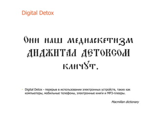Медиаскетизм (И Digital Detox) | PPT