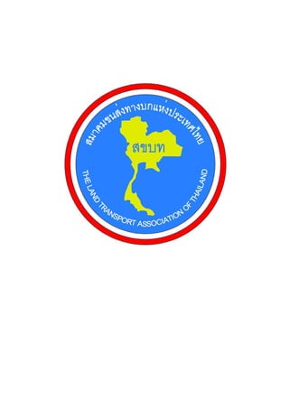 สัญญลักษณ์ สมาคมขนส่งทางบกแห่งประเทศไทย