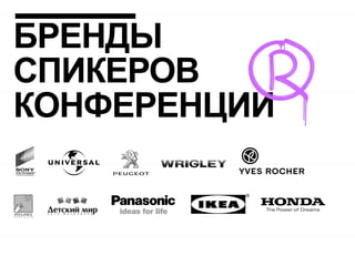 БРЕНДЫ
СПИКЕРОВ
КОНФЕРЕНЦИИ
 
