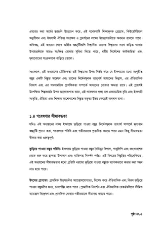 c„ôv bs-4
Gg‡eW Kiv A‡_©i ¯Íi¸wj D‡b¥vPb K‡i, GB M‡elYvwU wk‣vg~jK †cªvMªvg, wKD‡iUwiqvj
Abykxjb Ges Bmjvgx HwZn¨ msi‣Y I cª`k©‡bi j‡‣¨ D‡`¨vM¸wj‡Z Ae`vb ivL‡Z cv‡i|
AwaKš`, GB Aa¨qb †_‡K AwR©Z AšÍ`©…wó¸wj wek¦vmxiv Zv‡`i wek¦v‡mi mv‡_ RwoZ _vKvi
Dcvq¸wj‡K AviI msw‣ß †evSvi myweav w`‡Z cv‡i, ag©xq wb‡`©‡ki Kvh©KvwiZv Ges
g~j¨‡ev‡ai msµgY‡K evwo‡q †Zv‡j|
ms‡‣‡c, GB Aa¨q‡bi †hŠw³KZv GB wek¦v‡mi Dci wbf©i K‡i †h Bmjv‡gi g‡a¨ msM„nxZ
e¯Íyi GKwU we¯Í…Z A‡š^lY Ges Zv‡`i wb‡`©kg~jK ZvZ&ch© Avgv‡`i wek¦vm, Gi HwZnvwmK
weKvk Ges Gi mgmvgwqK cªvmw½KZv m¤ú‡K© Avgv‡`i †evSvi ‣gZv iv‡L| GB cªvqkB
D‡cw‣Z wkíK‡g©i Dci Av‡jvKcvZ K‡i, GB M‡elYvi j‣¨ nj GKv‡WwgK e„wË Ges Bmjvgx
ms¯‹…wZ, HwZn¨ Ges wk‣vi Av‡kcv‡ki we¯Í…Z e³…Zv Dfq †‣‡ÎB Ae`vb ivLv|
1.4 M‡elYvi mxgve×Zv
hw`I GB Aa¨q‡bi j‣¨ Bmjv‡g Kzwo‡q cvIqv e¯Íyi wb‡`©kg~jK Zvr&ch© m¤ú‡K© g~j¨evb
AšÍ`©…wó cª`vb Kiv, M‡elYvi cwiwa Ges MfxiZv‡K cªfvweZ Ki‡Z cv‡i Ggb wKQy mxgve×Zv
¯^xKvi Kiv ¸iæZ¡c~Y©:
Kzwo‡q cvIqv e¯Íyi cwiwa: Bmjv‡g Kzwo‡q cvIqv e¯Íyi ˆewPZª¨ wekvj, cvÐywjwc Ges aŸsmve‡kl
†_‡K ïiæ K‡i ¯’vcZ¨ Dcv`vb Ges e¨w³MZ wb`k©b ch©šÍ| GB wel‡qi we¯Í…wZi cwi‡cªw‣‡Z,
GB Aa¨q‡bi mxgve×Zvi g‡a¨ cªwZwU ai‡Yi Kzwo‡q cvIqv e¯Íy‡K e¨vcKfv‡e Kfvi Kiv m¤¢e
bvI n‡Z cv‡i|
Dr‡mi cªvc¨Zv: cªv_wgK DZ&m¸wji A¨v‡•m‡hvM¨Zv, we‡kl K‡i HwZnvwmK Ges weij Kzwo‡q
cvIqv e¯Íy¸wji Rb¨, P¨v‡jwÃs n‡Z cv‡i| cªvgvwYK wb`k©b Ges HwZnvwmK †iKW©¸wj‡Z mxwgZ
A¨v‡•m we‡kølY Ges cªvmw½K †evSvi MfxiZv‡K mxgve× Ki‡Z cv‡i|
 