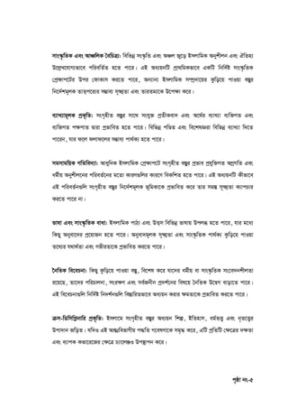 c„ôv bs-5
mvs¯‥…wZK Ges AvÂwjK •ewPÎ¨: wewfbœ ms¯‹…wZ Ges AÂj Ry‡o BmjvwgK Abykxjb Ges HwZn¨
D‡jøL‡hvM¨fv‡e cwiewZ©Z n‡Z cv‡i| GB Aa¨qbwU cªv_wgKfv‡e GKwU wbw`©ó mvs¯‹…wZK
†cª‣vc‡Ui Dci †dvKvm Ki‡Z cv‡i, Ab¨vb¨ BmjvwgK m¤úª`v‡qi Kzwo‡q cvIqv e¯Íyi
wb‡`©kg~jK ZvZ&c‡i¨i m¤¢ve¨ m~‣¥Zv Ges ZviZg¨‡K D‡c‣v K‡i|
e¨vL¨vg~jK cªK„wZ: msM„nxZ e¯Íyi mv‡_ mshy³ cªZxKev` Ges A‡_©i e¨vL¨v e¨w³MZ Ges
e¨w³MZ c‣cvZ Øviv cªfvweZ n‡Z cv‡i| wewfbœ cwÐZ Ges we‡klÁiv wewfbœ e¨vL¨v w`‡Z
cv‡ib, hvi d‡j djvd‡ji m¤¢ve¨ cv_©K¨ n‡Z cv‡i|
mgmvgwqK MwZwe`¨v: AvaywbK BmjvwgK †cª‣vc‡U msM„nxZ e¯Íyi cªfve cªhyw³MZ AMªMwZ Ges
ag©xq Abykxj‡bi cwieZ©‡bi g‡Zv KviY¸wji Kvi‡Y weKwkZ n‡Z cv‡i| GB Aa¨qbwU Kxfv‡e
GB cwieZ©b¸wj msM„nxZ e¯Íyi wb‡`©kg~jK f~wgKv‡K cªfvweZ K‡i Zvi mg¯Í m~‣¥Zv K¨vcPvi
Ki‡Z cv‡i bv|
fvlv Ges mvs¯‥…wZK evav: BmjvwgK cvV¨ Ges DZ&m wewfbœ fvlvq Dcjä n‡Z cv‡i, hvi g‡a¨
wKQy Abyev‡`i cª‡qvRb n‡Z cv‡i| Abyev`g~jK m~‣¥Zv Ges mvs¯‹…wZK cv_©K¨ Kzwo‡q cvIqv
Z‡_¨i h_v_©Zv Ges MfxiZv‡K cªfvweZ Ki‡Z cv‡i|
‣bwZK we‡ePbv: wKQy Kzwo‡q cvIqv e¯Íy, we‡kl K‡i hv‡`i ag©xq ev mvs¯‹…wZK ms‡e`bkxjZv
i‡q‡Q, Zv‡`i cwiPvjbv, msi‣Y Ges me©Rbxb cª`k©‡bi wel‡q ˆbwZK D‡ØM evov‡Z cv‡i|
GB we‡ePbv¸wj wbw`©ó wb`k©b¸wj we¯ÍvwiZfv‡e Aa¨qb Kivi ‣gZv‡K cªfvweZ Ki‡Z cv‡i|
µm-wWwmwcøbvwi cªK„wZ: Bmjv‡g msM„nxZ e¯Íyi Aa¨qb wkí, BwZnvm, ag©ZË¡ Ges b„Z‡Ë¡i
Dcv`vb RwoZ| hw`I GB AvšÍtwefvMxq c×wZ M‡elYv‡K mg„× K‡i, GwU cªwZwU †‣‡Îi `‣Zv
Ges e¨vcK Kfv‡i‡Ri †‣‡Î P¨v‡jÃI Dc¯’vcb K‡i|
 