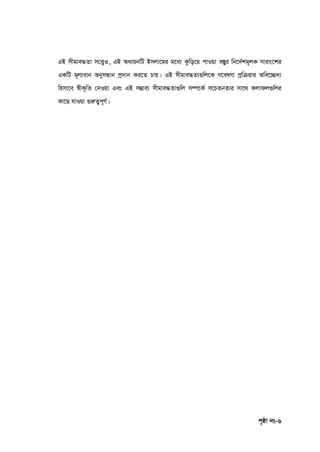 c„ôv bs-6
GB mxgve×Zv m‡Ë¡I, GB Aa¨qbwU Bmjv‡gi g‡a¨ Kzwo‡q cvIqv e¯Íyi wb‡`©kg~jK mvivs‡ki
GKwU g~j¨evb AbymÜvb cª`vb Ki‡Z Pvq| GB mxgve×Zv¸wj‡K M‡elYv cªwµqvi Awe‡”Q`¨
wnmv‡e ¯^xK„wZ †`Iqv Ges GB m¤¢ve¨ mxgve×Zv¸wj m¤ú‡K© m‡PZbZvi mv‡_ djvdj¸wji
Kv‡Q hvIqv ¸iæZ¡c~Y©|
 