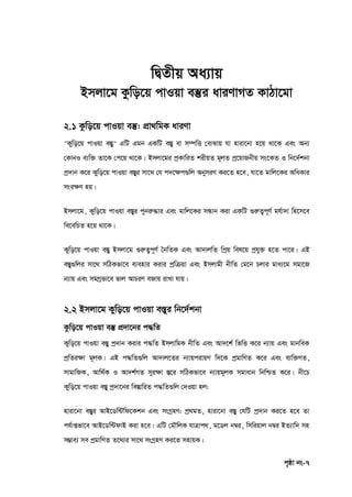 c„ôv bs-7
wØZxq Aa¨vq
Bmjv‡g Kzwo‡q cvIqv e¯‘i aviYvMZ KvVv‡gv
2.1 Kzwo‡q cvIqv e¯‘: cÖv_wgK aviYv
"Kywo‡q cvIqv e¯Íy" GwU Ggb GKwU e¯Íy ev m¤úwË †evSvq hv nviv‡bv n‡q _v‡K Ges Ab¨
†KvbI e¨w³ Zv‡K †c‡q _v‡K| Bmjv‡gi cªKvwiZ kixqZ g~jZ cª‡qvRbxq ms‡KZ I wb‡`©kbv
cª`vb K‡i Kywo‡q cvIqv e¯Íyi mv‡_ †h c`‡‣c¸wj AbymiY Ki‡Z n‡e, hv‡Z gvwj‡Ki AwaKvi
msi¶Y nq|
Bmjv‡g, Kywo‡q cvIqv e¯Íyi cybiæ×vi Ges gvwj‡Ki mÜvb Kiv GKwU ¸iæZ¡c~Y© gh©v`v wn‡m‡e
we‡ewPZ n‡q _v‡K|
Kywo‡q cvIqv e¯Íy Bmjv‡g ¸iæZ¡c~Y© ˆbwZK Ges Av`vjwZ wcªq wel‡q cªhy³ n‡Z cv‡i| GB
e¯Íy¸wji mv‡_ mwVKfv‡e e¨envi Kivi cªwµqv Ges Bmjvgx bxwZ †g‡b Pjvi gva¨‡g mgv‡R
b¨vq Ges mgMªfv‡e fvj AvPiY eRvq ivLv hvq|
2.2 Bmjv‡g Kywo‡q cvIqv e¯Íyi wb‡`©kbv
Kzwo‡q cvIqv e¯‘ cÖ`v‡bi c×wZ
Kywo‡q cvIqv e¯Íy cª`vb Kivi c×wZ BmjvwgK bxwZ Ges Av`‡k© wfwË K‡i b¨vq Ges gvbweK
cªwZi‣v g~jK| GB c×wZ¸wj Av`vj‡Zi b¨vqcivqY w`‡K cªgvwYZ K‡i Ges e¨w³MZ,
mvgvwRK, Avw_©K I Av`k©MZ myi‣v ¯Í‡i mwVKfv‡e b¨vqg~jK mgvavb wbwðZ K‡i| bx‡P
Kywo‡q cvIqv e¯Íy cª`v‡bi we¯ÍvwiZ c×wZ¸wj †`Iqv nj:
nviv‡bv e¯Íyi AvB‡Ww›Uwd‡Kkb Ges msMªnY: cª_gZ, nviv‡bv e¯Íy †hwU cª`vb Ki‡Z n‡e Zv
ch©vßfv‡e AvB‡Ww›UdvB Kiv n‡e| GwU †gŠwjK hvÎvc_, g‡Wj b¤^i, wmwiqvj b¤^i BZ¨vw` mn
m¤¢ve¨ me cªgvwYZ Z‡_¨i mv‡_ msMªnY Ki‡Z mnvqK|
 