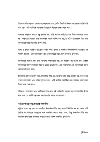 c„ôv bs-8
weeiY I Qwe msMªnY: nviv‡bv e¯Íy msMªn‡Yi mgq, †mwUi we¯ÍvwiZ weeiY Ges g~j¨evb Qwe ˆZwi
Kiv DËg| GwU e¨w³MZ m‡›`‡ni mgq cªgvY wn‡m‡e e¨eüZ n‡Z cv‡i|
Av`vjZ m¤úª`vb: nviv‡bv e¯Íy cª`v‡bi ci, e¨w³ hvi e¯Íy nvwi‡q‡Q Zvi w`‡K Av`vj‡Z hvIqv
nq| m¤úª`v‡bi gva¨‡g Zvi Av`vjwZK gvgjv `vwLj Kiv nq, hv mwVK b¨vqcivqY wbôv Ges
Av`vj‡Zi mv‡_ mnvbyf~wZ cª`k©b K‡i|
mv‣¨ I cªgvY: nviv‡bv e¯Íy cª`vb Kivi mgq, cªgvY I mv‡‣¨i KvMRcÎmg~n mnReyw× mn
msMªnY Kiv nq| GwU b¨vqcivqY wbôv I Av`vj‡Zi mv‡_ cªgvY cª`k©‡bi DcKiY|
Av`vj‡Zi Av‡`k †g‡b Pjv: Av`vjZ m¤úª`v‡bi ci, hw` nviv‡bv e¯Íy cvIqv hvq, Zvn‡j
Av`vj‡Zi Av‡`k AbymiY K‡i Zv †diZ †`Iqv nq| GwU b¨vqcivqY Ges Av`vj‡Zi KZ©e¨
†g‡b Pjvi m~Pbv K‡i|
BmjvwgK †gŠwjK Av`‡k© wfwË: BmjvwgK bxwZ Ges Av`‡k©i wfwË K‡i, nviv‡bv e¯Íy cª`vb Kivi
c×wZ b¨vqcivqY Ges `vwqZ¡c~Y© n‡Z n‡e| GwU gvbweK mngwg©Zv Ges mgv‡Ri b¨vqcivqY
wbôvi mv‡_ †g‡j hvq|
mwnòyZv, b¨vqcivqY Ges gvbweKZv mv‡_ †g‡j GB c×wZ¸wj nviv‡bv e¯Íy cª`v‡bi mwVK Dcvq
n‡Z cv‡i, hv GKwU ¯^v¯’¨m¤§Z mgv‡Ri MVb Ki‡Z mvnvh¨ K‡i|
Kywo‡q cvIqv e¯Íy cª`v‡bi mgqmxgv
Kywo‡q cvIqv e¯Íy cª`v‡bi mgqmxgv BmjvwgK bxwZ Ges Av`‡k© wba©vwiZ nq bv, KviY GwU
ˆeh¨xK ev NUbvmœvZ Ae¯’v‡bi mv‡_ m¤úwK©Z †nv‡Z cv‡i| Z‡e, wKQy BmjvwgK bxwZ Ges
mvgvwRK cª_v g~jZ Av`k©MZ Ae¯’v‡bi Rb¨ we‡kl mgqmxgv cª`vb K‡i|
 