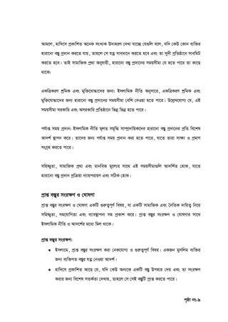 c„ôv bs-9
Avg‡j, nvw`‡m cªKvwkZ A‡bK msL¨K D`vniY †`Lv hv‡”Q †h¸wj e‡j, hw` †KD †Kvb e¨w³i
nviv‡bv e¯Íy cª`vb Ki‡Z hvq, Zvn‡j †m hZœ mveav‡b Ki‡Z n‡e Ges Zv my`x cªwZôv‡b mvewgU
Ki‡Z n‡e| ZvB mvgvwRK cª_v Abyhvqx, nviv‡bv e¯Íy cª`v‡bi mgqmxgv †h n‡Z cv‡i Zv Kv‡Q
_v‡K:
GKwÎKiY kªwgK Ges gyw³‡hv×v‡`i Rb¨: BmjvwgK bxwZ Abymv‡i, GKwÎKiY kªwgK Ges
gyw³‡hv×v‡`i Rb¨ nviv‡bv e¯Íy cª`v‡bi mgqmxgv †ewk †`Iqv n‡Z cv‡i| D‡jøL‡hvM¨ †h, GB
mgqmxgv miKvwi Ges AmiKvwi cªwZôv‡b wfbœ wfbœ n‡Z cv‡i|
ch©vß mgq cª`vb: BmjvwgK bxwZ g~jZ mg„w× mv¤úª`vwqK‡`i nviv‡bv e¯Íy cª`v‡bi cªwZ we‡kl
Av`k© ¯’vcb K‡i| Zv‡`i Rb¨ ch©vß mgq cª`vb Kiv n‡Z cv‡i, hv‡Z Zviv mv‣¨ I cªgvY
msMªn Ki‡Z cv‡i|
mwnòyZv, mvgvwRK cª_v Ges gvbweK g~‡j¨i mv‡_ GB mgqmxgv¸wj Av`wk©Z †nvK, hv‡Z
nviv‡bv e¯Íy cª`vb cªwµqv b¨vqcivqY Ges mwVK †nvK|
cªvß e¯Íyi msi¶Y I †NvlYv
cªvß e¯Íyi msi‣Y I †NvlYv GKwU ¸iæZ¡c~Y© welq, hv GKwU mvgvwRK Ges ˆbwZK `vwqZ¡ wb‡q
mwnòyZv, mn‡hvwMZv Ges e¨ve¯’vcbv mn cªKvk K‡i| cªvß e¯Íyi msi‣Y I †NvlYvi mv‡_
BmjvwgK bxwZ I Av`‡k©i g‡a¨ wgj _v‡K|
cªvß e¯Íyi msi¶Y:
 Bmjv‡g, cªvß e¯Íyi msi‣Y Kiv †bK‡hvM¨ I ¸iæZ¡c~Y© welq| GKRb gymwjg e¨w³i
Rb¨ e¨w³MZ e¯Íyi hZœ †bIqv Av`k©|
 nvw`‡m cªKvwkZ Av‡Q †h, hw` †KD Ab¨‡K GKwU e¯Íy Dcnvi †`q Ges Zv msi‣Y
Kivi Rb¨ we‡kl mZK©Zv †`Lvq, Zvn‡j †m †mB e¯ÍywU cªvß Ki‡Z cv‡i|
 