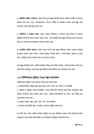 c„ôv bs-11
2. cªwZwôZ mvwf©m I D‡`¨vM: A‡bK mgq cªvß e¯Íyi gvwj‡Ki mÜv‡b e¨w³MZ mvwf©m ev D‡`¨vM
e¨envi Kiv hv‡Z cv‡i| D`vniY¯^iƒc, wecYb mvB‡U ev AbjvBb gva¨‡g cªvß e¯Íyi mv‡_
†hvMv‡hvM Kivi †Póv Kiv †h‡Z cv‡i|
3. cyb©wePvi I mnvqZv ms¯’v: GLv‡b A‡bK cyb©wePvi I mnvqZv ms¯’v i‡q‡Q hv nviv‡bv
e¯Íy¸wji gvwj‡Ki mÜv‡b mvnvh¨ Ki‡Z cv‡i| GB ms¯’v¸wj cªvß e¯Íyi gvwj‡Ki mv‡_ †hvMv‡hvM
K‡i Ges Zv‡`i Z_¨ DbœZgv‡b mieivn Ki‡Z cv‡i|
4. gva¨wgK e¨w³i gva¨‡g: A‡bK mgq Avcwb cªvß e¯Íyi gvwj‡Ki mÜv‡b mvaviY gvby‡li
gva¨‡gI mvnvh¨ †c‡Z cv‡ib| Avcwb g~jf~Z m¤úwË wefvM, †cv÷ Awdm, weµq ev †µZv
†mev, cªwZôvb ga¨‡g Avcbvi mÜvb ïiæ Ki‡Z cv‡ib|
cªvß e¯Íyi gvwj‡Ki mÜvb GKwU mvgvwRK `vwqZ¡ Ges ˆbwZK KZ©e¨| Avcbvi mÜv‡b mZK© Ges
mZK© _vKv ¸iæZ¡c~Y©, hv‡Z cªvß e¯Íy gvwj‡Ki Kv‡Q myiw‣Z Ges cybiæ×vi n‡Z cv‡i|
2.3 ‡g․wjKfv‡e Kzwo‡q cvIqv e¯‘i cÖKvi‡f`
‡gŠwjKfv‡e Kzwo‡q cvIqv e¯` Pvi ai‡Yi n‡q _v‡K †hgb-
1. gvwjKvbvwenxb Ae¯’vq cªvß †Kv‡bv e¯Íy| †hgb- UvKv, ¯^Y©, †iŠc¨ ev cY¨mvgMªx|
2. nviv‡bv ev Kywo‡q cvIqv gvbemšÍvb| hv‡K †KD jvjb-cjv‡bi f‡q wKsev m‡›`nhy³ mšÍvb
nIqvq Acgv‡bi f‡q †Kv_vI †d‡j †M‡Q| GiKg gvbemšÍvb‡K †h cv‡e, Zvi `vwqZ¡ n‡e
Zv‡K jvjb-cvjb Kiv|
3. nviv‡bv PZy®ú` Rš`| †hgb- DU, Miæ, QvMj BZ¨vw`|
4. nviv‡bv Lv`¨RvZxq e¯Íy| hv iv¯Ívq ev †Kv_vI Kywo‡q cvIqv hvq|
‡h e¨w³ Ab¨ †Kv‡bv e¨w³i gvjvgvj Kywo‡q cvq Ges gvwjK‡K †diZ `v‡bi D‡Ï‡k¨ wb‡Ri
ZË¡veav‡b iv‡L Zvn‡j D×viKvixi Ici wb‡gœv³ `vwqZ¡¸‡jv Av‡ivwcZ n‡e,
 