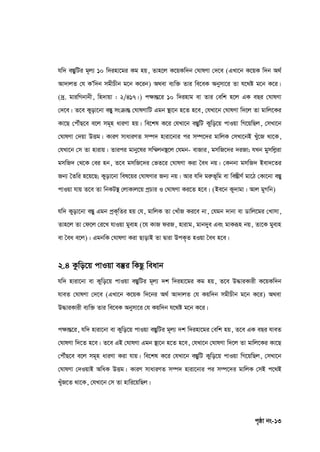 c„ôv bs-13
hw` e¯ÍywUi g~j¨ 10 w`inv‡gi Kg nq, Zvn‡j K‡qKw`b †NvlYv †`‡e (GLv‡b K‡qK w`b A_©
Av`vjZ †h KÕw`b mgxPxb g‡b K‡ib) A_ev e¨w³ Zvi we‡eK Abymv‡i Zv h‡_ó g‡b K‡i|
(`ª. gviwMbvbx, wn`vqv : 2/417|) c‣všÍ‡i 10 w`invg ev Zvi †ewk n‡j GK eQi †NvlYv
†`‡e| Z‡e Kyov‡bv e¯Íy msµvšÍ †NvlYvwU Ggb ¯’v‡b n‡Z n‡e, †hLv‡b †NvlYv w`‡j Zv gvwj‡Ki
Kv‡Q †cŠuQ‡e e‡j mg~n aviYv nq| we‡kl K‡i †hLv‡b e¯ÍywU Kywo‡q cvIqv wM‡qwQj, †mLv‡b
†NvlYv †`qv DËg| KviY mvaviYZ m¤ú` nviv‡bvi ci m¤ú‡`i gvwjK †mLv‡bB Lyu‡R _v‡K,
†hLv‡b †m Zv nvivq| Zvici gvby‡li mw¤§jb¯’‡j †hgb- evRvi, gmwR‡`i `iRv; hLb gymwjøiv
gmwR` †_‡K †ei nb, Z‡e gmwR‡`i †fZ‡i †NvlYv Kiv ˆea bq| †Kbbv gmwR` Bev`‡Zi
Rb¨ ˆZwi n‡q‡Q; Kyov‡bv wel‡qi †NvlYvi Rb¨ bq| Avi hw` giæf~wg ev we¯ÍxY© gv‡V †Kv‡bv e¯Íy
cvIqv hvq Z‡e Zv wbKU¯’ †jvKvj‡q cªPvi I †NvlYv Ki‡Z n‡e| (Be‡b Ky`vgv : Avj gyMwb)
hw` Kyov‡bv e¯Íy Ggb cªK„wZi nq †h, gvwjK Zv †LvuR Ki‡e bv, †hgb `vbv ev Wvwj‡gi †Lvmv,
Zvn‡j Zv †d‡j †i‡L hvIqv gyevn (‡h KvR diR, nvivg, gvb`ye Ges gvKiƒn bq, Zv‡K gyevn
ev ˆea e‡j)| GgbwK †NvlYv Kiv QvovB Zv Øviv DcK„Z nIqv ˆea n‡e|
2.4 Kzwo‡q cvIqv e¯‘i wKQz weavb
hw` nviv‡bv ev Kywo‡q cvIqv e¯ÍywUi g~j¨ `k w`inv‡gi Kg nq, Z‡e D×viKvix K‡qKw`b
hveZ †NvlYv †`‡e (GLv‡b K‡qK w`‡bi A_© Av`vjZ †h Kqw`b mgxPxb g‡b K‡i) A_ev
D×viKvix e¨w³ Zvi we‡eK Abymv‡i †h Kqw`b h‡_ó g‡b K‡i|
c‣všÍ‡i, hw` nviv‡bv ev Kywo‡q cvIqv e¯ÍywUi g~j¨ `k w`inv‡gi †ewk nq, Z‡e GK eQi hveZ
†NvlYv w`‡Z n‡e| Z‡e GB †NvlYv Ggb ¯’v‡b n‡Z n‡e, †hLv‡b †NvlYv w`‡j Zv gvwj‡Ki Kv‡Q
†cŠuQ‡e e‡j mg~n aviYv Kiv hvq| we‡kl K‡i †hLv‡b e¯ÍywU Kywo‡q cvIqv wM‡qwQj, †mLv‡b
†NvlYv †`IqvB AwaK DËg| KviY mvaviYZ m¤ú` nviv‡bvi ci m¤ú‡`i gvwjK †mB c‡_B
LyuR‡Z _v‡K, †hLv‡b †m Zv nvwi‡qwQj|
 