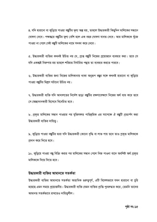 c„ôv bs-15
4. hw` nviv‡bv ev Kywo‡q cvIqv e¯ÍywUi g~j¨ Aí nq, Zvn‡j D×viKvix wKQyw`b gvwj‡Ki mÜv‡b
†NvlYv †`‡e| c‣všÍ‡i e¯ÍywUi g~j¨ †ewk n‡j GK eQi †NvlYv hveZ †`‡e| Avi gvwjK‡K Lyu‡R
cvIqv bv †M‡j †mB e¯ÍywU gvwj‡Ki bv‡g m`Kv K‡i †`‡e|
5. D×viKvix e¨w³i KLbB DwPZ bq †h, cªvß e¯ÍywU wb‡Ri cª‡qvR‡b e¨envi Kiv| Z‡e †m
hw` GKvšÍB wbiæcvq nq Zvn‡j kwiqZ wba©vwiZ cš’vq Zv e¨envi Ki‡Z cvi‡e|
6. D×viKvix e¨w³i Rb¨ wb‡Ri gvwjKvbvq _vKv Abyiƒc e¯Íyi m‡½ KLbB nviv‡bv ev Kywo‡q
cvIqv e¯ÍywUi wgkªY NUv‡bv DwPZ bq|
7. D×viKvix e¨w³ hw` Av`vj‡Zi wb‡`©k Qvov e¯ÍywUi i‣Yv‡e‣‡Y wb‡Ri A_© e¨q K‡i Z‡e
†m †¯^”Qv`vbKvix wn‡m‡e we‡ewPZ n‡e|
8. cªK„Z gvwj‡Ki mÜvb cvIqvi ci hyw³m½Z cvwikªwgK Gi mv‡c‡‣ H e¯ÍywU cªZ¨c©Y Kiv
D×viKvix e¨w³i `vwqZ¡|
9. Kywo‡q cvIqv e¯ÍywUi Øviv hw` D×viKvix †Kv‡bv e„w× ev jvf cvq Z‡e ZvI cªK„Z gvwjK‡K
cª`vb K‡i w`‡Z n‡e|
10. Kywo‡q cvIqv e¯Íy wewµ Kivi ci gvwj‡Ki mÜvb †c‡j wbR cvIbv ev‡` Aewkó A_© cªK„Z
gvwjK‡K w`‡q w`‡Z n‡e|
D×viKvix e¨w³i Avgvb‡Z mZK©Zv
D×viKvix e¨w³i Avgvb‡Z mZK©Zv AZ¨waK ¸iæZ¡c~Y©, GwU we‡klfv‡e hLb nviv‡bv ev Pywi
n‡q‡Q Ggb mg‡q cª‡qvRbxq| D×viKvix e¨w³ †hgb e¨w³i cªvwß cybiæ×vi K‡i, †Zgwb Zv‡`i
AvgvbZ mZK©fv‡e ivL‡ZI `vwqZ¡kxj|
 