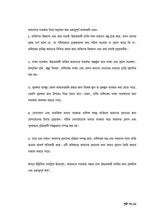 c„ôv bs-16
Avgvb‡Z mZK©Zv wb‡q AbymiY Kiv ¸iæZ¡c~Y© KviY¸wj Ggb:
1. e¨w³MZ wRÁvmv Ges Z_¨ hvPvB: D×viKvix e¨w³ hLb nviv‡bv e¯Íy cªvß K‡i, ZLb Zv‡`i
cª_g avc n‡jv †h, Zv mwVKfv‡e cªvßKi‡Yi Rb¨ mwVK ms‡KZ ev cªgvY Av‡Q wK bv|
gvwj‡Ki cªvwßi AvgvbZ wbwðZ Kivi Rb¨ e¨w³MZ wRÁvmv Ges Z_¨ hvPvB cª‡qvRbxq|
2. mv¶¨ msi‣Y: D×viKvix e¨w³i Avgvb‡Z mZK©Zv AšÍf©y³ K‡i mv‣¨ Ges cªgvY msi‣Y|
ˆe`¨ywZb Qwe, e¯Íyi weeiY, gvwj‡Ki mv‣¨ Ges †hme Ab¨vb¨ gva¨‡gi gva¨‡g cªvwß cªgvwYZ
Kiv nq|
3. myi‣vi e¨e¯’v: †hgb AvgvbZ¸wj Rgvi Rb¨ we‡kl ¯’vb ev eyK¯’vb e¨envi Kiv †h‡Z cv‡i,
†Zgwb myi‣vi Rb¨ DcvqI wb‡q †h‡Z n‡e| †hgb, e¨w³ gvwj‡Ki mv‣¨ msi‣‡Yi Rb¨
mZK©Zv Aej¤^b Ki‡Z cv‡i|
4. †hvMv‡hvM Ges mvgvwRK gva¨g e¨envi: gvwjK m¤§bœ e¨w³‡K AvgvbZ cª`v‡bi Rb¨
†hvMv‡hv‡Mi Dcvq cª‡qvRb| mwVK †hvMv‡hv‡Mi gva¨g e¨envi K‡i AvgvbZ cª`vb Ges
cybiæ×vi cªwµqvwU m¤§bœfv‡e m¤úbœ Kiv nq|
5. b¨vq Ges m¤§vb: AvgvbZ cª`v‡bi cªwµqv m¤úbœ n‡j, gvwj‡Ki hZœ Ges m¤§v‡bi mv‡_ e¨w³
Zv‡`i Av`k© AwaKvix K‡i| GwU fwel¨‡Z AvgvbZ cª`v‡bi Rb¨ AviI my‡hvM ˆZwi Ki‡Z
mvnvh¨ Ki‡Z cv‡i|
Dc‡i DwjøwLZ mvgwMªK D‡Ï‡k¨, Avgvb‡Z mZK©Zv eRvq ivLv D×viKvix e¨w³i Rb¨ cªv_wgK
Ges ¸iæZ¡c~Y© Kvh©|
 