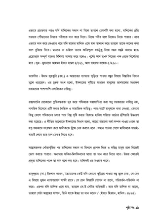 c„ôv bs-19
Gfv‡e cªPviYvi ciI hw` gvwj‡Ki mÜvb bv wg‡j Zvn‡j †hgbwU ejv n‡jv, gvwj‡Ki cªwZ
mIqve †cŠuQv‡bvi wbq‡Z Mixe‡K `vb K‡i w`‡e| wb‡R Mixe n‡j wb‡RI wb‡Z cvi‡e| Z‡e
Gfv‡e `vb K‡i †`Iqvi c‡i hw` gv‡ji gvwjK G‡m gvj Zvjvk K‡i Zvn‡j Zv‡K `v‡bi K_v
e‡j eywS‡q w`‡e| gvb‡Z bv PvB‡j Zv‡K ‣wZc~iY hZUyKy w`‡q m¤¢e mš`ó Ki‡Z n‡e;
cª‡qvR‡b m¤ú~Y© gv‡ji wewbgq Av`vq K‡i n‡jI| c~‡e©i `vb ZLb wb‡Ri c‣ †_‡K we‡ewPZ
n‡e| m~Î : gymbv‡` Avng` Be‡b nv¤^j 4/161, Avj evniæi iv‡qK 5/260|
Zvdwmi : Bgvg KyiZywe (in.) G Avqv‡Zi e¨vL¨vq Kywo‡q cvIqv e¯Íyi wel‡q we¯ÍvwiZ weavb
Zy‡j a‡i‡Qb| Gi Py¤^K Ask n‡jv, Bmjv‡gi `„wó‡Z mvaviY gvby‡li Rvbgv‡ji msi‣Y
miKv‡ii cvkvcvwk bvMwi‡Ki `vwqZ¡|
iv¯ÍvNv‡Ui †h‡Kv‡bv cªwZeÜKZv `~i K‡i cw_K‡K mn‡hvwMZv Kiv ïay miKv‡ii `vwqZ¡ bq,
bvMwiK wn‡m‡e GwU mevi ˆbwZK I mvgvwRK `vwqZ¡| c‡_-Nv‡U gvbyl‡K evav †`Iqv, †Kv‡bv
wKQy †d‡j cw_K‡`i Pjvi c‡_ weNœ m„wó Kivi weiæ‡× nvw`m kwi‡d K‡Vvi ûuwkqvwi D”PviY
Kiv n‡q‡Q| G bxwZi Av‡jv‡K Bmjv‡gi weavb n‡jv, Kv‡iv nviv‡bv A_©-m¤ú` cvIqv †M‡j Zv
hZœ mnKv‡i msi‣Y K‡i gvwjK‡K Lyu‡R †ei Ki‡Z n‡e| mÜvb cvIqv †M‡j gvwjK‡K hvPvB-
evQvB †k‡l Zvi gvj †diZ w`‡Z n‡e|
m‡šÍvlRbK †LvuRvLyuwRi ci gvwj‡Ki mÜvb bv wgj‡j cªvcK wbt¯^ I `wi`ª gvbyl n‡j wb‡RB
†fvM Ki‡Z cvi‡e| Ab¨_vq dwKi-wgmwKb‡`i g‡a¨ Zv `vb K‡i w`‡Z n‡e| Dfq †‣‡ÎB
cªK„Z gvwj‡Ki c‡‣ Zv `vb e‡j MY¨ n‡e| gvwjKB Gi mIqve cv‡e|
ivmyjyjøvn (mv.) Bikv` K‡ib, Ô‡Zvgv‡`i †KD hw` †Kv‡bv Kywo‡q cvIqv e¯Íy Zy‡j †bq, †m †hb
G wel‡q `yRb b¨vqcivqY mv‣x iv‡L| †m †hb welqwU †Mvcb bv iv‡L, cwieZ©b-cwiea©b bv
K‡i| Gici hw` gvwjK G‡m hvq, Zvn‡j †m-B †mUvi AwaKvix| Avi hw` gvwjK bv Av‡m,
Zvn‡j †mUv Avjøvni m¤ú`, wZwb hv‡K B”Qv Zv `vb K‡ib|Õ (Be‡b wneŸvb, nvw`m : 4894)
 