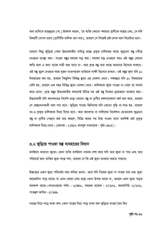 c„ôv bs-20
Ab¨ nvw`‡m ivmyjyjøvn (mv.) Bikv` K‡ib, Ô‡h e¨w³ †Kv‡bv c_nviv cªvYx‡K Avkªq †`q, †m hw`
welqwU †Mvcb iv‡L (cªvYxwUi gvwjK e‡b hvq), Zvn‡j †m wb‡RB åó †jvK e‡j we‡ewPZ n‡e|
‡Kv‡bv wKQy Kywo‡q †c‡j D×viKvixi `vwqZ¡ n‡”Q cªK„Z gvwj‡Ki Kv‡Q Kyov‡bv e¯Íy †cŠu‡Q
†`Iqvi e¨e¯’v Kiv| cvIqv e¯Íyi h_vh_ hZœ Kiv| h_vh_ hZœ †bIqvi ciI IB e¯Íyi †Kv‡bv
‣wZ n‡j G Rb¨ Zv‡K `vqx Kiv hv‡e bv| Avi cªvß e¯Íy Zvi Kv‡Q AvgvbZ wn‡m‡e _vK‡e|
IB e¯Íy Zy‡j †bIqvi mgq `yRb b¨vqcivqY e¨w³‡K mv‣x wn‡m‡e ivL‡e| IB e¯Íyi g~j¨ hw` 10
w`inv‡gi Kg nq, Zvn‡j wKQyw`b wewfbœ ¯’v‡b Gi †NvlYv †`‡e| c‣všÍ‡i hw` 10 w`inv‡gi
†ewk nq, Zvn‡j GK eQi wewfbœ ¯’v‡b †NvlYv †`‡e| gvwjK‡K Lyu‡R cvIqv bv †M‡j Zv m`Kv
K‡i †`‡e| cªvß e¯Íyi D×viKvixi KL‡bvB DwPZ bq IB e¯Íy wb‡Ri cª‡qvR‡b e¨envi Kiv|
D×viKvix hw` Av`vj‡Zi wb‡`©k Qvov †Kv‡bv e¯Íy ev cªvYxi i‣Yv‡e‣‡Y A_© e¨q K‡i, Zvn‡j
†m †¯^”Qv`vbKvix e‡j MY¨ n‡e| Kywo‡q cvIqv wRwb‡mi hw` †Kv‡bv e„w× ev jvf nq, Zvn‡j
Zv-I cªK„Z gvwjK‡K w`‡q w`‡Z n‡e| Avi Av`vjZ ev mvwj‡mi wb‡`©kbv †gvZv‡eK Kyov‡bv
e¯Íy ev cªvYxi †cQ‡b A_© e¨q Ki‡j, wewµ Kivi ci wbR cvIbv ev‡` Aewkó A_© cªK„Z
gvwjK‡K w`‡q †`‡e| (‡n`vqv : 2/417; Kvbhy` `vKv‡qK : c„ôv-393)|
3.2 Kywo‡q cvIqv e¯‘ e¨env‡ii weavb
gmwR‡` nviv‡bv Ry‡Zv: †Kvb e¨w³ gmwR‡` bvgvR †kl K‡i hw` Zvi RyZv bv cvq Ges Zvi
cwie‡Z© Ab¨ e¨w³i RyZv e‡• cvq, Zvn‡j †m wK GB RyZv e¨envi Ki‡Z cvi‡e?
B”QvK„Z Giƒc RyZv cwieZ©b Kiv Kweiv ¸bvn| Z‡e hw` wb‡Ri RyZv bv cvIqv hvq Ges RyZv
K‡qKw`b c‡o _v‡K; hv GLb †d‡j †`qv Qvov †Kvb Dcvq _v‡K bv, Zvn‡j Ggb RyZv covi
AeKvk Av‡Q|-dvZvIqv‡q kvwg : 6/446, evniæi iv‡qK : 5/256, AvjgwMwi :2/289,
cvZûj Kvw`i : 5/349
Mv‡Qi wb‡P c‡o _vKv dj: †Kvb Mv‡Qi wb‡P c‡o _vKv dj Kywo‡q LvIqv ˆea wK?
 