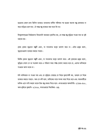 c„ôv bs-22
QvÎ‡`i †d‡j ivLv wRwbm e¨envi: gv`ivmi evwl©K cix‣vi ci QvÎiv A‡bK e¯Íy †ndvRZ bv
K‡i evwo‡Z P‡j hvq| H mg¯Í e¯Íy e¨envi Kiv hv‡e wK bv?
wdK¡vnkvm&‡Îi wbf©i‡hvM¨ wKZvevw` Aa¨q‡b cªgvwYZ nq, †h mg¯Í e¯Íy Kywo‡q cvIqv hvq Zv `yB
ai‡bi nq|
cª_g cªKvi Kyov‡bv e¯ÍywU Ggb, hv mvaviYZ gvbyl Zvjvk K‡i bv| GUvi ûKyg n‡jv,
Kyov‡bIqvjv e¨envi Ki‡Z cvi‡e|
wØZxq cªKvi Kyov‡bv e¯ÍywU Ggb, hv mvaviYZ gvbyl Zvjvk K‡i| GB cªKv‡ii ûKyg n‡jv,
Kywo‡q †c‡jv †m Zv msi‣Y K‡i G cwigvY mgq ch©šÍ †NvlYv Ki‡Z n‡e †h, Gici gvwjK‡K
cvIqvi Avkv _v‡K bv|
hw` gvwjK‡K bv cvIqv hvq Ges †h Kywo‡q †c‡q‡Q †m wb‡R gyLv‡c‣x nq, Zvn‡j †m wb‡R
e¨envi Ki‡Z cvi‡e| Avi †m abx n‡j, gvwj‡Ki bv‡g m`Kv K‡i w`‡Z n‡e Ges ciZeZ©x‡Z
gvwjK G‡m `vwe Ki‡j Zv‡K D³ e¯Íy †diZ w`‡Z n‡e|-dvZvIqv‡q AvjgwMwi- 2/299-300,
Avj-gywn‡Z eyinvwb- 8/866, dvZvIqv‡q wmivwRqv- 241
 