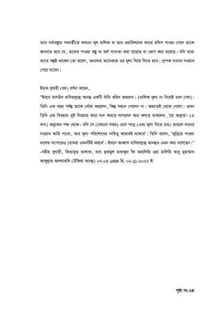 c„ôv bs-24
Z‡e me©ve¯’vq cieZ©x‡Z KL‡bv g~j gvwjK ev Zvi Iqvwik‡`i Kv‡iv nw`m cvIqv †M‡j Zv‡K
Rvbv‡Z n‡e †h, Zv‡`i cvIqv e¯Íy ev A_© mv`vKv Kiv n‡q‡Q ev †fvM Kiv n‡q‡Q| hw` Zviv
Zv‡Z mš`ó _v‡Kb †Zv fv‡jv, Ab¨_vq Zv‡`i‡K Gi g~j¨ w`‡q w`‡Z n‡e| cªvcK `v‡bi mIqve
†c‡q hv‡eb|
Bgvg eyLvix (in) eY©bv K‡ib,
ÒBe‡b gvmD` ivw`qvjøvû Avbû GKwU euvw` Lwi` Ki‡jb| (gvwjK g~j¨ bv wb‡qB P‡j †Mj)|
wZwb GK eQi ch©šÍ Zv‡K †LvuR Ki‡jb, wKš` mÜvb †c‡jb bv| AÁvZB †_‡K †M‡jv| ZLb
wZwb GK w`invg `yB w`invg K‡i `vb Ki‡Z jvM‡jb Avi ej‡Z _vK‡jb, Ô‡n Avjøvn! (G
`vb) Agy‡Ki c‣ †_‡K| hw` †m (‡Kv‡bv mgq) G‡m c‡o (Ges g~j¨ wb‡Z Pvq) Zvn‡j `v‡bi
mIqve Avwg cv‡ev, Avi g~j¨ cwi‡kv‡ai `vwqZ¡ AvgviB _vK‡eÕ| wZwb e‡jb, ÔKywo‡q cvIqv
gv‡ji e¨vcv‡iI †Zvgiv GgbwUB Ki‡eÕ| Be‡b AveŸvm ivw`qvjøvû AvbûI Ggb K_v e‡j‡Qb|Ó
-mnxn eyLvix, wKZveyZ ZvjvK, eve: ûKgyj gvdKy` wd Avnwjwn Iqv gvwjwn Avey gynv¤§v`
Avãyjøvn Avjgvnw` (Dwdqv Avbû) 07-05-1444 wn. 02-11-2022 C.
 