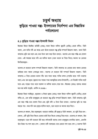 c„ôv bs-25
PZz_© Aa¨vq
Kzwo‡q cvIqv e¯‘: Bmjv‡gi wb‡`©kbv Gi we¯ÍvwiZ
ch©v‡jvPbv
4.1 Kzwo‡q cvIqv e¯‘i Bmjvgx weavb
Bqvnqv Be‡b BqvBqv Zvwggx (ivnt) hvq` Be‡b Lvwj` Rynvbx (ivwht) †_‡K ewY©Z| wZwb
e‡jb, GK e¨w³ bex Gi Kv‡Q G‡m Zuv‡K nviv‡bv e¯Íy cªvwß m¤ú‡K© wRÁvmv Kij| ZLb wZwb
ej‡jbt Zywg Zvi _‡j Ges Zvi euvab fvj K‡i wP‡b ivL‡e| Zvici GK eQi ch©šÍ Gi †NvlYv
†`‡e| GB mg‡qi g‡a¨ hw` Gi gvwjK Av‡m (Z‡e Zv‡K Zv w`‡q w`‡e) Ab¨_v Zv †Zvgvi
BLwZqvify³|
Zvici †m nviv‡bv QvMj m¤ú‡K© wRÁvmv Ki‡jv| wZwb ej‡jbt Zv †Zvgvi Rb¨ A_ev †Zvgvi
fvB‡qi Rb¨ A_ev †bK‡oi Rb¨| AZci †m nviv‡bv DU m¤ú‡K© wRÁvmv Ki‡jv| wZwb
ej‡jbt G wb‡q †Zvgvi fvebv Kx? Zvi mv‡_ Av‡Q cvwbi gkK (‡c‡Ui g‡a¨ cvwb avi‡Yi
_‡j) Ges Zvi RyZv (RyZvi gZ cv‡qi cvZv giæf~wg‡Z Pjvi Dc‡hvMx)| †m wb‡RB cvwbi Nv‡U
hv‡e Ges Mv‡Qi cvZv Lv‡e hZ‣Y bv gvwjK Zv‡K †c‡q hvq| Bqvnqv (ivnt) e‡jbt Avgvi
g‡b nq Avwg c‡owQ| nv`xm bs 4349|
Bqvnqv Be‡b AvBq¨ye, KyZvqev I Be‡b ûRi (ivnt) hvq` Be‡b Lvwj` Rynvbx (ivwht) †_‡K
ewY©Z †h, GK e¨w³ ivm~jyjøvn †K nviv‡bv e¯Íy cªvwß m¤ú‡K© wRÁvmv Kij| wZwb ej‡jbt Zywg
GK eQi ch©šÍ Zvi †NvlYv w`‡e Ges Zywg _wj I euvab wP‡b ivL‡e| Zvic‡i Zywg Zv LiP
Ki‡Z cvi| Avi hw` Zvi cªK„Z gvwjK Av‡m, Z‡e Zv‡K Zv Av`vq K‡i w`‡e|
Zvici †m ej‡jv, Bqv ivmyjvjøvn! nviv‡bv eKwii (Kx ûKyg)? wZwb ej‡jb, Zv Zywg wb‡q ivL|
†Kbbv, GwU Zywg wb‡e wKsev †Zvgvi fvB wb‡e wKsev †bK‡o wb‡q hv‡e| Zvici †m ej‡jv, Bqv
ivmyjvjøvn! Z‡e hw` nviv‡bv DU nq? eY©bvKvix e‡jbt ZLb ivm~jyjøvn ivMvw¤^Z n‡jb, GgbwK
Zuvi Dfq MÐ jvj n‡q †Mj| (A_ev ivex e‡j‡Qbt Zvi †Pnviv jvj n‡q †Mj|) Zvici wZwb
 