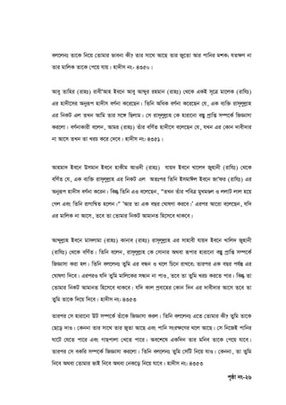 c„ôv bs-26
ej‡jbt Zv‡K wb‡q †Zvgvi fvebv Kx? Zvi mv‡_ Av‡Q Zvi Ry‡Zv Avi cvwbi gkK; hZ‣Y bv
Zvi gvwjK Zv‡K †c‡q hvq| nv`xm bs- 4350|
Avey Zvwni (ivnt) ivexÕAvn Be‡b Avey Avãyi ingvb (ivnt) †_‡K GKB m~‡Î gv‡jK (ivwht)
Gi nv`x‡mi Abyiƒc nv`xm eY©bv K‡i‡Qb| wZwb AwaK eY©bv K‡i‡Qb †h, GK e¨w³ ivm~jyjøvn
Gi wbKU Gj ZLb Avwg Zvi m‡½ wQjvg| †m ivm~jyjøvn †K nviv‡bv e¯Íy cªvwß m¤ú‡K© wRÁvmv
Ki‡jv| eY©bvKvix e‡jb, Avgi (ivnt) Zuvi ewY©Z nv`x‡m e‡j‡Qb †h, hLb Gi †Kvb `vex`vi
bv Av‡m ZLb Zv LiP K‡i †`‡e| nv`xm bs: 4351|
Avngv` Be‡b Dmgvb Be‡b nvKxg AvI`x (ivnt) hvq` Be‡b Lv‡j` Rynvbx (ivwht) †_‡K
ewY©Z †h, GK e¨w³ ivm~jyjøvn Gi wbKU Gj AZtci wZwb BmgvCj Be‡b RvÕdi (ivwht) Gi
Abyiƒc nv`xm eY©bv K‡ib| wKš` wZwb GI e‡j‡Qb, ″ZLb Zuvi cweÎ gyLgÐj I jjvU jvj n‡q
†Mj Ges wZwb ivMvwš^Z n‡jb|″ ÕAvi Zv GK eQi †NvlYv Ki‡e|Õ Gici Av‡iv e‡j‡Qb, hw`
Gi gvwjK bv Av‡m, Z‡e Zv †Zvgvi wbKU AvgvbZ wn‡m‡e _vK‡e|
Avãyjøvn Be‡b gvmjvgv (ivnt) Kvbve (ivnt) ivm~jyjøvn Gi mvnvex hvq` Be‡b Lvwj` Rynvbx
(ivwht) †_‡K ewY©Z| wZwb e‡jb, ivm~jyjøvn †K †mvbvi A_ev iƒcvi nviv‡bv e¯Íy cªvwß m¤ú‡K©
wRÁvmv Kiv nj| wZwb ej‡jbt Zywg Gi eÜb I _‡j wP‡b ivL‡e; Zvici GK eQi ch©šÍ Gi
†NvlYv w`‡e| GiciI hw` Zywg gvwj‡Ki mÜvb bv cvI, Z‡e Zv Zywg LiP Ki‡Z cvi| wKš` Zv
†Zvgvi wbKU AvgvbZ wn‡m‡e _vK‡e| hw` Kvj cªev‡ni †Kvb w`b Gi `vex`vi Av‡m Z‡e Zv
Zywg Zv‡K w`‡q w`‡e| nv`xm bs: 4353
Zvici †m nviv‡bv DU m¤ú‡K© Zuv‡K wRÁvmv Kij| wZwb ej‡jbt G‡Z †Zvgvi Kx? Zywg Zv‡K
†Q‡o `vI| †Kbbv Zvi mv‡_ Zvi RyZv Av‡Q Ges cvwb msi‣‡Yi _‡j Av‡Q| †m wb‡RB cvwbi
Nv‡U †h‡Z cv‡i Ges MvQcvjv †L‡Z cv‡i| Ae‡k‡l GKw`b Zvi gwbe Zv‡K †c‡q hv‡e|
Zvici †m eKwi m¤ú‡K© wRÁvmv Ki‡jv| wZwb ej‡jbt Zywg †mwU wb‡q hvI| †Kbbv, Zv Zywg
wb‡e A_ev †Zvgvi fvB wb‡e A_ev †bK‡o wb‡q hv‡e| nv`xm bs: 4353
 