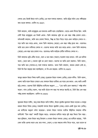 c„ôv bs-28
†Mjvg Ges DevB Be‡b KvÕe (ivwht) Gi m‡½ mv‣vZ Kijvg| Avwg Qwoi NUbv Ges m½xØ‡qi
K_v Zv‡K ejjvg| nv`xm bs: 4357
wZwb ej‡jb, Avwg ivm~jyjøvn Gi hvgvbvq GKwU _‡j †c‡qwQjvg| Zv‡Z GKk `xbvi wQj| Avwg
†mwU wb‡q ivm~jyjøvn Gi wbKU Gjvg| wZwb ej‡jbt Zywg Zv GK eQi ch©šÍ †NvlYv †`‡e|
eY©bvKvix ej‡jb, Avwg Zvi †NvlYv w`jvg, wKš` Zv wP‡b wb‡Z cv‡i Ggb KvD‡K †cjvg bv|
c‡i Avwg Zvi Kv‡Q Gjvg, ZLb wZwb ej‡jbt (Av‡iv) GK eQi ch©šÍ cªPvi Ki| ZviciI
Avwg Zvi †Kvb `vex`vi †Mjvg bv| Zvici Avevi Avwg Zvi Kv‡Q Gjvg| ZLb wZwb ej‡jbt
(Av‡iv) GK eQi Zvi †NvlYv `vI| ZviciI Avwg KvD‡K †mwUi `vex`vi †cjvg bv|
wZwb ej‡jbt Zywg GwUi msL¨v, _‡j I Zvi eÜb (¯§i‡Y) msi‣Y K‡i ivL‡e| hw` Gi gvwjK
Av‡m, (Z‡e fvj|) Ab¨_v Zywg Zv †fvM Ki‡e| Zvici Zv Avwg †fvM Kijvg| wZwb e‡jb,
c‡i Avwg Zvi (mvjvgv-i) m‡½ mv‣vZ Kijvg| ZLb wZwb ej‡jb, Avgvi †Lqvj †bB †h,
wZwb wK wZb eQ‡ii K_v e‡jwQ‡jb, bv wK GK eQ‡ii| nv`xm bs: 4357
Avãyi ingvb Be‡b weki Avãx (ivnt) myIqvq` Be‡b Mvdjv (ivwht) †_‡K ewY©Z| wZwb e‡jb,
GK`v Avwg hvq` Be‡b †mvnvb Ges mvjgvb Be‡b ivexAv Gi mv‡_ †ei njvg| Ges Avwg GKwU
Qwo †cjvg| Zvici wZwb DwjøwLZ nv`x‡mi Abyiƒc ...... ″(Zv Avwg †fvM Kijvg)″ ch©šÍ eY©bv
K‡ib| ïÕev (ivwht) e‡jb, c‡i Avwg Zuv‡K `k eQi ci ej‡Z ï‡bwQ †h, wZwb Dnv GK eQi
ch©šÍ †NvlYv K‡iwQ‡jb| nv`xm bs: 4358
KyZvqev Be‡b mvC`, Avey eKi Be‡b Avwe kvCev, Be‡b bygvBi gynv¤§v` Be‡b nv‡Zg I Avãyi
ingvb Be‡b weki (ivnt) mK‡jB mvjvgv Be‡b KynvBj (ivnt) †_‡K GKB m~‡Î ïev (ivwht)
Gi nv`x‡mi Abyiƒc eY©bv K‡i‡Qb| nv¤§v` Be‡b mvjvgv e¨ZxZ DwjøwLZ mK‡ji ewY©Z
nv`x‡mB ″wZb eQi″ K_vwU D‡jøL Av‡Q| nv¤§v‡`i nv`x‡m Av‡Q `yB eQi wKsev wZb eQi|
Avi mywdqvb, hvq` Be‡b Avey Dbvqmv I nv¤§v` Be‡b mvjvgv (ivnt) Gi nv`x‡m i‡q‡Q, ″hw`
†Kvb e¨w³ Gici Av‡m Ges Zvi MYbv, (_‡j) I Zvi eÜ‡bi eY©bv w`‡Z cv‡i, Z‡e Zv‡K Zv
 