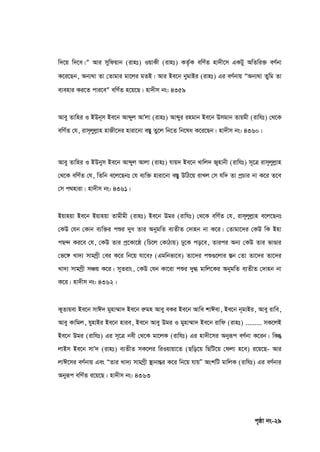 c„ôv bs-29
w`‡q w`‡e|″ Avi mywdqvb (ivnt) IqvKx (ivnt) KZ©…K ewY©Z nv`x‡m GKUy AwZwi³ eY©bv
K‡i‡Qb, Ab¨_v Zv †Zvgvi gv‡ji gZB| Avi Be‡b bygvBi (ivnt) Gi eY©bvq ″Ab¨_v Zywg Zv
e¨envi Ki‡Z cvi‡e″ ewY©Z n‡q‡Q| nv`xm bs: 4359
Avey Zvwni I BDb~m Be‡b Avãyj AvÕjv (ivnt) Avãyi ingvb Be‡b Dmgvb Zvqgx (ivwht) †_‡K
ewY©Z †h, ivm~jyjøvn nvRx‡`i nviv‡bv e¯Íy Zy‡j wb‡Z wb‡la K‡i‡Qb| nv`xm bs: 4360|
Avey Zvwni I BDbym Be‡b Avãyj Avjv (ivnt) hvq` Be‡b Lvwj` Rynvbx (ivwht) m~‡Î ivm~jyjøvn
†_‡K ewY©Z †h, wZwb e‡j‡Qbt †h e¨w³ nviv‡bv e¯Íy DwV‡q ivLj †m hw` Zv cªPvi bv K‡i Z‡e
†m c_nviv| nv`xm bs: 4361|
Bqvnqv Be‡b Bqvnqv Zvgxgx (ivnt) Be‡b Dgi (ivwht) †_‡K ewY©Z †h, ivm~jyjøvn e‡j‡Qbt
†KD †hb †Kvb e¨w³i cïi `ya Zvi AbygwZ e¨ZxZ †`vnb bv K‡i| †Zvgv‡`i †KD wK Bnv
cQ›` Ki‡e †h, †KD Zvi cª‡Kv‡ô (wP‡j †KvVvq) Xy‡K co‡e, Zvici Ab¨ †KD Zvi fvÐvi
†f‡½ Lv`¨ mvgMªx †ei K‡i wb‡q hv‡e? (Ggwbfv‡e) Zv‡`i cï¸‡jvi ¯Íb †Zv Zv‡`i Zv‡`i
Lv`¨ mvgMªx mÂq K‡i| myZivs, †KD †hb Kv‡iv cïi `y» gvwj‡Ki AbygwZ e¨ZxZ †`vnb bv
K‡i| nv`xm bs: 4362|
KyZvqev Be‡b mvC` gynv¤§v` Be‡b iægn Avey eKi Be‡b Avwe kvCev, Be‡b b~gvBi, Avey ivwe,
Avey Kvwgj, hynvBi Be‡b nvie, Be‡b Avey Dgi I gynv¤§v` Be‡b ivwd (ivnt) ......... mK‡jB
Be‡b Dgi (ivwht) Gi m~‡Î bex †_‡K gv‡jK (ivwht) Gi nv`x‡mi Abyiƒc eY©bv K‡ib| wKš`
jvBm Be‡b mvÕ` (ivnt) e¨ZxZ mK‡ji wiIqvqv‡Z (Qwo‡q wQwU‡q †djv n‡e) i‡q‡Q- Avi
jvC‡mi eY©bvq Ges ÒZvi Lv`¨ mvgMªx ¯’vbvšÍi K‡i wb‡q hvqÓ AskwU gvwjK (ivwht) Gi eY©bvi
Abyiƒc ewY©Z i‡q‡Q| nv`xm bs: 4363
 