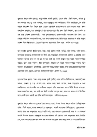 c„ôv bs-30
KyZvqev Be‡b mvC` (ivnt) Avey ïivBn Av`ex (ivwht) †_‡K ewY©Z| wZwb e‡jb, Avgvi `yÕ
Kvb ï‡b‡Q Ges `yÕ †PvL †`‡L‡Q, hLb ivm~jyjøvn K_v ejwQ‡jb| wZwb e‡jwQ‡jb, †h e¨w³
Avjøvn Ges †kl w`‡b wek¦vm iv‡L †m †hb DËgiƒ‡c Zvi †gngv‡bi DËg mgv`vi K‡i| ZLb
mvnvexMY ej‡jb, Bqv ivmyjvjøvn DËg mgv`vi gv‡b Kx? ZLb wZwb ej‡jb, Zvi GKw`b I
GK ivZ (we‡kl †gngvb`vix)| Avi (mvaviYfv‡e) †gngvb`vixi mgqKvj wZb w`b| Gi
PvB‡Z †ekx w`b †gngvb`vix Kiv, Zvi Rb¨ mv`&Kv ¯^iƒc| wZwb Av‡iv e‡j‡Qbt †h e¨w³ Avjøvn
I †kl w`‡b wek¦vm iv‡L, †m †hb DËg K_v e‡j A_ev bxie _v‡K| nv`xm bs: 4364|
Avey KyivBe gynv¤§v` Be‡b Avjv (ivnt) Avey ïivBn LyhvC (ivwht) †_‡K ewY©Z| wZwb e‡jb,
ivm~jyjøvn e‡j‡Qbt †gngvb`vix wZb w`b Ges DËgiƒ‡c †gngvb`vix GKw`b I GKivwÎ †Kvb
gymjgvb e¨w³i Rb¨ ˆea bq †h †m Zvi fvB Gi wbKU Ae¯’vb K‡i Zv‡K cv‡c wbcwZZ
Ki‡e| ZLb Zviv ej‡jb, Bqv ivmyjvjøvn! wKfv‡e †m Zv‡K cv‡c wbcwZZ Ki‡e? wZwb
ej‡jb, †m (‡gngvb) Zvi wbKU (Ggb `xN© mgq) Ae¯’vb Ki‡e, A_P Zvi (‡ghev‡bi) wbKU
Ggb wKQy †bB, hØviv G †m Zvi †gngvb`vix Ki‡e| nv`xm bs: 4365
gynv¤§v` Be‡b gymvbœv (ivnt) Avey ïivqn LyhvC (ivwht) †_‡K ewY©Z| wZwb e‡jb, Avgvi `yÕ Kvb
ï‡b‡Q, Avgvi `yÕ P‣y †`‡L‡Q Ges Avgvi AšÍi ¯§iY †i‡L‡Q, hLb ivm~jyjøvn G K_v
e‡jwQ‡jb| Zvici jvBm Gi nv`x‡mi Abyiƒc eY©bv K‡i‡Qb| Zv‡Z wZwb D‡jøL K‡i‡Qb,
Kv‡iv R‡b¨ ˆea bq, Zvi fvB Gi wbKU ZZw`b Ae¯’vb Kiv, hv‡Z †m Zv‡K cv‡c wbcwZZ
K‡i| evKx Ask IqvKx Gi ewY©Z nv`x‡mi Abyiƒc| nv`xm bs: 4366|
KyZvBev Be‡b mvC` I gynv¤§v` Be‡b iægn (ivnt) Df‡q DKev Be‡b Avwgi (ivwht) †_‡K
ewY©Z| wZwb e‡jb, Avgiv ejjvg Bqv ivmyjvjøvn! Avcwb Avgv‡`i (wewfbœ ¯’v‡b) †cªiY K‡ib|
Avgiv Ggb GK m¤úª`v‡qi Kv‡Q DcbxZ nB; hviv Avgv‡`i †gngvb`vix K‡i bv| G m¤ú‡K©
Avcwb wK g‡b K‡ib| ivm~jyjøvn Avgv‡`i ej‡jbt hw` †Zvgiv †Kvb m¤úª`v‡qi Kv‡Q DcbxZ
nI, Avi Zviv †Zvgv‡`i Rb¨ Ggb me Avmeve cÎ cª`vb Kivi ûKyg K‡i hv †gngvb`vixi Rb¨
 