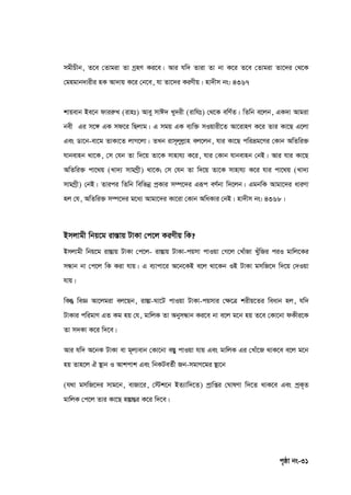 c„ôv bs-31
mgxPxb, Z‡e †Zvgiv Zv MªnY Ki‡e| Avi hw` Zviv Zv bv K‡i Z‡e †Zvgiv Zv‡`i †_‡K
†gngvb`vixi nK Av`vq K‡i †b‡e, hv Zv‡`i KiYxq| nv`xm bs: 4367
kvqevb Be‡b dviiæL (ivnt) Avey mvC` Ly`ix (ivwht) †_‡K ewY©Z| wZwb e‡jb, GK`v Avgiv
bex Gi m‡½ GK md‡i wQjvg| G mgq GK e¨w³ mIqvix‡Z Av‡ivnY K‡i Zvi Kv‡Q G‡jv
Ges Wv‡b-ev‡g ZvKv‡Z jvM‡jv| ZLb ivm~jyjøvn ej‡jb, hvi Kv‡Q cwiåg‡Yi †Kvb AwZwi³
hvbevnb _v‡K, †m †hb Zv w`‡q Zv‡K mvnvh¨ K‡i, hvi †Kvb hvbevnb †bB| Avi hvi Kv‡Q
AwZwi³ cv‡_q (Lv`¨ mvgMªx) _v‡K; †m †hb Zv w`‡q Zv‡K mvnvh¨ K‡i hvi cv‡_q (Lv`¨
mvgMªx) †bB| Zvici wZwb wewfbœ cªKvi m¤ú‡`i Giƒc eY©bv w`‡jb| GgbwK Avgv‡`i aviYv
nj †h, AwZwi³ m¤ú‡`i g‡a¨ Avgv‡`i Kv‡iv †Kvb AwaKvi †bB| nv`xm bs: 4368|
Bmjvgx wbq‡g iv¯Ívq UvKv †c‡j KiYxq wK?
Bmjvgx wbq‡g iv¯Ívq UvKv †c‡j- iv¯Ívq UvKv-cqmv cvIqv †M‡j †LvuRv LyuwRi ciI gvwj‡Ki
mÜvb bv †c‡j wK Kiv hvq| G e¨vcv‡i A‡b‡KB e‡j _v‡Kb IB UvKv gmwR‡` w`‡q †`Iqv
hvq|
wKš` weÁ Av‡jgiv ej‡Qb, iv¯Ív-Nv‡U cvIqv UvKv-cqmvi †‣‡Î kixq‡Zi weavb nj, hw`
UvKvi cwigvY GZ Kg nq †h, gvwjK Zv AbymÜvb Ki‡e bv e‡j g‡b nq Z‡e †Kv‡bv dKxi‡K
Zv m`Kv K‡i w`‡e|
Avi hw` A‡bK UvKv ev g~j¨evb †Kv‡bv e¯Íy cvIqv hvq Ges gvwjK Gi †Lvu‡R _vK‡e e‡j g‡b
nq Zvn‡j H ¯’vb I Avkcvk Ges wbKUeZ©x Rb-mgvM‡gi ¯’v‡b
(h_v gmwR‡`i mvg‡b, evRv‡i, †÷k‡b BZ¨vw`‡Z) cªvwßi †NvlYv w`‡Z _vK‡e Ges cªK„Z
gvwjK †c‡j Zvi Kv‡Q n¯ÍvšÍi K‡i w`‡e|
 