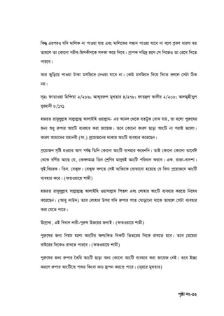 c„ôv bs-32
wKš` GiciI hw` gvwjK bv cvIqv hvq Ges gvwj‡Ki mÜvb cvIqv hv‡e bv e‡j cªej aviYv nq
Zvn‡j Zv †Kv‡bv Mixe-wgmKxb‡K m`Kv K‡i w`‡e| cªvcK `wi`ª n‡j †m wb‡RI Zv †i‡L w`‡Z
cvi‡e|
Avi Kywo‡q cvIqv UvKv gmwR‡` †`Iqv hv‡e bv| †KD gmwR‡` w`‡q w`‡Z ej‡j †mUv wVK
bq|
m~Î: dvZvIqv wnw›`qv 2/289; AvÏyiiæj gyLZvi 4/278; dvZûj Kv`xi 2/208; AvjgynxZyj
eyinvbx 8/171
nRiZ ivmyjyjøvn mvjøvjøvû AvjvBwn Iqvjøvg- Gi Avgj †_‡K hZUyK †evS hvq, Zv n‡jv cyiæ‡li
Rb¨ ïay iæcvi AvswU e¨envi Kiv Rv‡qR| Z‡e †Kv‡bv KviY Qvov AvswU bv civB fv‡jv|
KviY Avgv‡`i gnvbex (mv.) cª‡qvR‡bi _vKvq AvswU e¨envi K‡i‡Qb|
cª‡qvRb m„wó nIqvi AvM ch©šÍ wZwb †Kv‡bv AvswU e¨envi K‡ibwb| ZvB †Kv‡bv †Kv‡bv Zv‡eC
†_‡K ewY©Z Av‡Q †h, †KejgvÎ wZb †kªwYi gvbylB AvswU cwiavb Ki‡e| GK. ivRv-ev`kv|
`yB.wePiK| wZb. †eKyd| †eKyd ej‡Z †mB e¨w³‡K †evSv‡bv n‡q‡Q †h webv cª‡qvR‡b AvswU
e¨envi K‡i| (dZIqv‡q kvgx)
nRiZ ivmyjyjøvn mvjøvjøvû AvjvBwn Iqvmvjøvg wcZj Ges †jvnvi AvswU e¨envi Ki‡Z wb‡la
K‡i‡Qb| (Avey `vD`) Z‡e †jvnvi Dci hw` iæcvi cvZ †gvov‡bv _v‡K Zvn‡j †mUv e¨envi
Kiv †h‡Z cv‡i|
D‡jøL¨, GB weavb bvix-cyiæl Df‡qi Rb¨B| (dZIqv‡q kvgx)
cyiæ‡li Rb¨ wbqg n‡jv AvswUi AjswKZ w`KwU wfZ‡ii w`‡K ivL‡Z n‡e| Z‡e †g‡qiv
evB‡ii w`‡KI ivL‡Z cvi‡e| (dZIqv‡q kvgx)
cyiæ‡li Rb¨ iæcvi ˆZwi AvswU Qvov Ab¨ †Kv‡bv AvswU e¨envi Kiv Rv‡qR †bB| Z‡e B”Qv
Ki‡j iæcvi AvswU‡Z cv_i wKsev KvP ¯’vcb Ki‡Z cv‡i| (`yi‡i gyLZvi)
 