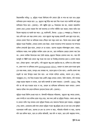 c„ôv bs-35
D×viKvixi `vwqZ¡| 9. Kywo‡q cvIqv wRwb‡mi hw` †Kv‡bv e„w× ev jvf nq Z‡e ZvI cªK„Z
gvwjK‡K cª`vb Ki‡Z n‡e| 10. Kyov‡bv e¯Íy wewµ Kiv n‡j wbR cvIbv ev‡` Aewkó A_© cªK„Z
gvwjK‡K w`‡Z n‡e| (‡n`vqv)| hw` e¯ÍywUi g~j¨ 10 w`inv‡gi Kg nq, Zvn‡j K‡qKw`b
†NvlYv †`‡e (GLv‡b K‡qK w`b A_© Av`vjZ †h K'w`b mgxPxb g‡b K‡ib) A_ev e¨w³ Zvi
we‡eK Abymv‡i Zv h‡_ó g‡b K‡i| (`ª. gviwMbvbx, wn`vqv : 2/417|) c‣všÍ‡i 10 w`invg ev
Zvi †ewk n‡j GK eQi †NvlYv †`‡e| Z‡e Kyov‡bv e¯Íy msµvšÍ †NvlYvwU Ggb ¯’v‡b n‡Z n‡e,
†hLv‡b †NvlYv w`‡j Zv gvwj‡Ki Kv‡Q †cŠuQ‡e e‡j mg~n aviYv nq| we‡kl K‡i †hLv‡b e¯ÍywU
Kywo‡q cvIqv wM‡qwQj, †mLv‡b †NvlYv †`qv DËg| KviY mvaviYZ m¤ú` nviv‡bvi ci m¤ú‡`i
gvwjK †mLv‡bB Lyu‡R _v‡K, †hLv‡b †m Zv nvivq| Zvici gvby‡li mw¤§jb¯’‡j †hgb- evRvi,
gmwR‡`i `iRv; hLb gymwjøiv gmwR` †_‡K †ei nb, Z‡e gmwR‡`i †fZ‡i †NvlYv Kiv ˆea
bq| †Kbbv gmwR` Bev`‡Zi Rb¨ ˆZwi n‡q‡Q; Kyov‡bv wel‡qi †NvlYvi Rb¨ bq| Avi hw`
giæf~wg ev we¯ÍxY© gv‡V †Kv‡bv e¯Íy cvIqv hvq Z‡e Zv wbKU¯’ †jvKvj‡q cªPvi I †NvlYv Ki‡Z
n‡e| (Be‡b Ky`vgv : Avj gyMwb)| hw` Kyov‡bv e¯Íy Ggb cªK„wZi nq †h, gvwjK Zv †LvuR Ki‡e
bv, †hgb `vbv ev Wvwj‡gi †Lvmv (pomegranate skins), Zvn‡j Zv †d‡j †i‡L hvIqv gyevn
(‡h KvR diR, nvivg, gvb`ye Ges gvKiƒn bq, Zv‡K gyevn ev ˆea e‡j)| GgbwK †NvlYv Kiv
QvovB Zv Øviv DcK„Z nIqv ˆea n‡e| Gi mc‡‣ nvw`‡m G‡m‡Q, Avbvm (iv.) e‡jb,
'ivmyjyjøvn (mv.) c_ w`‡q hvIqvi mgq GKwU †LRyi †`L‡Z †c‡jb, wZwb ej‡jb, hw` m`Kvi
†LRyi nIqvi m¤¢vebv bv _vKZ, Z‡e Avwg Aek¨B Zv f‣Y KiZvg|' (‡evLvwi : 2431)| wKš`
hw` Zv bó n‡q hvIqvi g‡Zv bv nq, Zvn‡j Zv gvwj‡Ki gvwjKvbvq envj _vK‡e| †Kbbv
AÁvZ e¨w³i c‣ †_‡K gvwjKvbv cª`v‡bi ˆeaZv †bB| (‡n`vqv)|
Kywo‡q cvIqv wRwbm †bIqv hv‡e bv| Bmjvgx kwiq‡Zi cwifvlvq, 'Kyov‡bv e¯Íy' ej‡Z †evSvq,
Ggb m¤úwË hv Zvi gvwjK †_‡K c‡o †M‡Q, Avi Ab¨ †KD Zv Kywo‡q wb‡q‡Q| A_ev Ggb e¯Íy
hv †Kv‡bv e¨w³ c‡o _vK‡Z †`‡L Kywo‡q wb‡q‡Q Ges AvgvbZ wn‡m‡e MªnY K‡i‡Q| ivmyjyjøvn
(mvt) e‡jb, †Zvgv‡`i †KD hLb †Kv‡bv Kywo‡q cvIqv e¯Íy Kywo‡q †bq †m †hb Zvi Ici `yBRb
b¨vqcivqY mv‣x iv‡L, Zvici †m †hb Zv †Mvcb bv K‡i, cwieZ©b-cwiea©b bv K‡i, Zvici
hw` Zvi gvwjK Av‡m, Z‡e †m †mUvi AwaKvix, Avi hw` bv Av‡m, Z‡e †mUv Avjøvni m¤ú`,
 