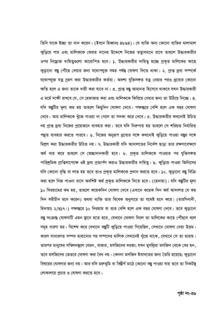 c„ôv bs-36
wZwb hv‡K B”Qv Zv `vb K‡ib| (Be‡b wneŸvbt 4894)| †h e¨w³ Ab¨ †Kv‡bv e¨w³i gvjvgvj
Kywo‡q cvq Ges gvwjK‡K †diZ `v‡bi D‡Ï‡k wb‡Ri ZË¡veav‡b iv‡L Zvn‡j D×viKvixi
Ici wb‡gœv³ `vwqZ¡¸‡jv Av‡ivwcZ n‡e| 1. D×viKvixi `vwqZ¡ n‡”Q cªK„Z gvwj‡Ki Kv‡Q
Kyov‡bv e¯Íy †cŠu‡Q †`qvi Rb¨ h‡_vchy³ mgq ch©šÍ †NvlYv w`‡Z _vKv| 2. cªvß `ªe¨ m¤ú‡K©
h‡_vchy³ hZœ MªnY Kiv D×viKvixi KZ©e¨| Aek¨ hyw³m½Z hZœ †bqvi ciI `ª‡e¨i †Kv‡bv
‣wZ n‡j G Rb¨ Zv‡K `vqx Kiv hv‡e bv| 3. cªvß e¯Íy AvgvbZ wn‡m‡e _vK‡e hLb D×viKvix
G g‡g© mv‣x ivL‡e †h, †m †ndvRZ Kiv Ges gvwjK‡K wdwi‡q †`qvi Rb¨ Zv DwV‡q wb‡”Q| 4.
hw` e¯ÍywUi g~j¨ Kg nq Zvn‡j wKQyw`b †NvlYv †`‡e| c‣všÍ‡i †ewk n‡j GK eQi †NvlYv
†`‡e| Avi gvwjK‡K Lyu‡R cvIqv bv †M‡j Zv m`Kv K‡i †`‡e| 5. D×viKvixi KL‡bvB DwPZ
bq cªvß `ªe¨ wb‡Ri cª‡qvR‡b e¨envi Kiv| Z‡e hw` wbiæcvq nq Zvn‡j †m kwiqZ wba©vwiZ
cš’vq e¨envi Ki‡Z cvi‡e| 6. wb‡Ri Abyiƒc `ª‡e¨i m‡½ KL‡bvB Kywo‡q cvIqv e¯Íyi m‡½
wgkªY Kiv D×viKvixi DwPZ bq| 7. D×viKvix hw` Av`vj‡Zi wb‡`©k Qvov Zvi i‣Yv‡e‣‡Y
A_© e¨q K‡i Zvn‡j †m †¯^”Qv`vbKvix n‡e| 8. cªK„Z gvwjK‡K cvIqvi ci hyw³m½Z
cvwikªwgK cªvwßmv‡c‡‣ IB `ªe¨ cªZ¨c©Y KivI D×viKvixi `vwqZ¡| 9. Kywo‡q cvIqv wRwb‡mi
hw` †Kv‡bv e„w× ev jvf nq Z‡e ZvI cªK„Z gvwjK‡K cª`vb Ki‡Z n‡e| 10. Kyov‡bv e¯Íy wewµ
Kiv n‡j wbR cvIbv ev‡` Aewkó A_© cªK„Z gvwjK‡K w`‡Z n‡e| (‡n`vqv)| hw` e¯ÍywUi g~j¨
10 w`inv‡gi Kg nq, Zvn‡j K‡qKw`b †NvlYv †`‡e (GLv‡b K‡qK w`b A_© Av`vjZ †h Kq
w`b mgxPxb g‡b K‡ib) A_ev e¨w³ Zvi we‡eK Abymv‡i Zv h‡_ó g‡b K‡i| (gviwMbvbx,
wn`vqvt 2/417|) c‣všÍ‡i 10 w`invg ev Zvi †ewk n‡j GK eQi †NvlYv †`‡e| Z‡e Kyov‡bv
e¯Íy msµvšÍ †NvlYvwU Ggb ¯’v‡b n‡Z n‡e, †hLv‡b †NvlYv w`‡j Zv gvwj‡Ki Kv‡Q †cŠuQ‡e e‡j
mg~n aviYv nq| we‡kl K‡i †hLv‡b e¯ÍywU Kywo‡q cvIqv wM‡qwQj, †mLv‡b †NvlYv †`qv DËg|
KviY mvaviYZ m¤ú` nviv‡bvi ci m¤ú‡`i gvwjK †mLv‡bB Lyu‡R _v‡K, †hLv‡b †m Zv nvivq|
Zvici gvby‡li mw¤§jb¯’‡j †hgb, evRvi, gmwR‡`i `iRv; hLb gymwjøiv gmwR` †_‡K †ei nb,
Z‡e gmwR‡`i †fZ‡i †NvlYv Kiv ˆea bq| †Kbbv gmwR` Bev`‡Zi Rb¨ ˆZwi n‡q‡Q; Kyov‡bv
wel‡qi †NvlYvi Rb¨ bq| Avi hw` giæf~wg ev we¯ÍxY© gv‡V †Kv‡bv e¯Íy cvIqv hvq Z‡e Zv wbKU¯’
†jvKvj‡q cªPvi I †NvlYv Ki‡Z n‡e|
 