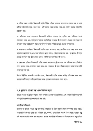 c„ôv bs-39
2. mwVK mÜvb c×wZ: D×viKvix e¨w³ DwPZ cªwµqv e¨envi K‡i hv‡Z nviv‡bv e¯Íy ev Zvi
gvwjK mwVKfv‡e Lyu‡R †c‡Z cv‡i| GwU A‡bK mgq Rvb‡Z cv‡i Ges wb®‹l©Y Ki‡Z cv‡i hw`
cª‡qvRb nq|
3. gvwj‡Ki mv‡_ †hvMv‡hvM: D×viKvix e¨w³MY nviv‡bv e¯Íy cªvwßi Z_¨ gvwj‡Ki mv‡_
†hvMv‡hvM K‡i Ges gvwjK‡K Zv‡`i e¯Íy wdwi‡q †`Iqvi Dcvq Rvbvq| mshy³ AvcvZZv ev
cªwZev` m¤§bœ fv‡e cª‡ek K‡i Ges gvwjK‡K cªvwß wdwi‡q †`Iqv cªwµqv m¤úbœ K‡i|
4. b¨vqcivqY Kvh©µg: D×viKvix e¨w³ mKj AvcvZZv Ges AvcwËi mv‡_ m¤§bœ fv‡e KvR
K‡i hv‡Z nviv‡bv e¯Íy Ges Zvi gvwj‡Ki g‡a¨ b¨vq I myôyZv eRvq ivLv hvq| Zv n‡jI, Dch©y³
cªwµqv AbymiY Kiv DwPZ hv‡Z †KvbI wbw`©ó e¨w³i Aax‡b bó nq bv|
5. cybiæ×vi cªwµqv: D×viKvix e¨w³ GKevi nviv‡bv e¯Íy Lyu‡R †c‡q Zvi gvwj‡Ki Kv‡Q wdwi‡q
†`q, Zv‡`i mv‡_ †hvMv‡hvM eRvq iv‡L Ges cª‡qvR‡b Dchy³ cªwµqv AbymiY K‡i hv‡Z e¯ÍywU
cybiæ×vi Kiv hvq|
Dc‡i DwjøwLZ KvR¸wj mZ¨vwqZ n‡j, D×viKvix e¨w³ Zv‡`i `vwqZ¡ cwicvjb K‡i Ges
nviv‡bv e¯ÍywU Zv‡`i mwVK gvwj‡Ki Kv‡Q cybiæ×vi Kivi Rb¨ cªqvm K‡i|
2.4 Kzwo‡q cvIqv e¯‘ Ges •bwZK g~j¨
Kywo‡q cvIqv e¯Íy ˆbwZK g~‡j¨i mv‡_ m¤úwK©Z GKwU gnË¡c~Y© welq| GB welqwU wbgœwjwLZ `ywU
w`K †_‡K we‡klfv‡e ch©v‡jvPbv Kiv hvq:
Av`k©MZ •bwZKZv:
nviv‡bv ev Kywo‡q cvIqv e¯Íy Av`k©MZ ˆbwZKZv ev givj g~‡j¨i mv‡_ m¤úwK©Z n‡Z cv‡i|
gvby‡li ˆbwZK g~j¨ g~jZ Zvi PvwiwÎK ¸Y, m¤úK©, I mvgvwRK Av`‡k© wbf©i K‡i| nviv‡bv e¯Íy
hw` Ab¨vb¨ e¨w³i mv‡_ fvM Kiv hvq, Zvn‡j Av`k©MZ ˆbwZKZv Gi w`K †_‡K Zv Aby‡gvw`Z
 