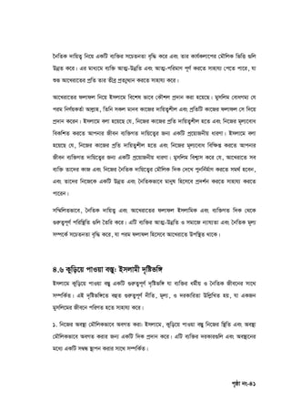 c„ôv bs-41
‰bwZK `vwqZ¡ wb‡q GKwU e¨w³i m‡PZbZv e„w× K‡i Ges Zvi Kvh©Kjv‡ci †gŠwjK wfwË ¸wj
DbœZ K‡i| Gi gva¨‡g e¨w³ AvZ¥-DbœwZ Ges AvZ¥-cwigvY c~Y© Ki‡Z mvnvh¨ †c‡Z cv‡i, hv
ïf Av‡Liv‡Zi cªwZ Zvi Zxeª cªZ¨yÐvb Ki‡Z mvnvh¨ K‡i|
Av‡Liv‡Zi djvdj wb‡q Bmjv‡g we‡kl fv‡e †KŠkj cª`vb Kiv n‡q‡Q| gymwjg †evaMg¨ †h
cig wbY©qKZ©v Avjøvn, wZwb mKj gvbe Kv‡Ri `vwqZ¡kxj Ges cªwZwU Kv‡Ri djvdj †m w`‡q
cª`vb K‡ib| Bmjv‡g ejv n‡q‡Q †h, wb‡Ri Kv‡Ri cªwZ `vwqZ¡kxj n‡Z Ges wb‡Ri g~j¨‡eva
weKwkZ Ki‡Z Avcbvi Rxeb e¨w³MZ `vwq‡Z¡i Rb¨ GKwU cª‡qvRbxq aviYv| Bmjv‡g ejv
n‡q‡Q †h, wb‡Ri Kv‡Ri cªwZ `vwqZ¡kxj n‡Z Ges wb‡Ri g~j¨‡eva wew‣ß Ki‡Z Avcbvi
Rxeb e¨w³MZ `vwq‡Z¡i Rb¨ GKwU cª‡qvRbxq aviYv| gymwjg wek¦vm K‡i †h, Av‡Liv‡Z me
e¨w³ Zv‡`i KvR Ges wb‡Ri ˆbwZK `vwq‡Z¡i †gŠwjK w`K †`‡L cybwb©g©vY Ki‡Z mg_© n‡eb,
Ges Zv‡`i wb‡R‡K GKwU DbœZ Ges ˆbwZKfv‡e gvbyl wn‡m‡e cª`k©b Ki‡Z mvnvh¨ Ki‡Z
cv‡ib|
mw¤§wjZfv‡e, ˆbwZK `vwqZ¡ Ges Av‡Liv‡Zi djvdj BmjvwgK Ges e¨w³MZ w`K †_‡K
¸iæZ¡c~Y© cwiw¯’wZ ¸wj ˆZwi K‡i| GwU e¨w³i AvZ¥-DbœwZ I mgv‡R b¨vh¨Zv Ges ˆbwZK g~j¨
m¤ú‡K© m‡PZbZv e„w× K‡i, hv cig djvdj wn‡m‡e Av‡Liv‡Z Dcw¯’Z _v‡K|
4.6 Kywo‡q cvIqv e¯Íy: Bmjvgx `„wófw½
Bmjv‡g Kywo‡q cvIqv e¯Íy GKwU ¸iæZ¡c~Y© `„wófw½ hv e¨w³i ag©xq I ˆbwZK Rxe‡bi mv‡_
m¤úwK©Z| GB `„wófw½‡Z eûZ ¸iæZ¡c~Y© bxwZ, g~j¨, I `iKvwiZv DwjøwLZ nq, hv GKRb
gymwj‡gi Rxe‡b cwiYZ n‡Z mvnvh¨ K‡i|
1. wb‡Ri Ae¯’v †gŠwjKfv‡e AeMZ Kiv: Bmjv‡g, Kywo‡q cvIqv e¯Íy wb‡Ri w¯’wZ Ges Ae¯’v
†gŠwjKfv‡e AeMZ Kivi Rb¨ GKwU w`K cª`vb K‡i| GwU e¨w³i `iKvi¸wj Ges Ae¯’v‡bi
g‡a¨ GKwU m¤^Ü ¯’vcb Kivi mv‡_ m¤úwK©Z|
 