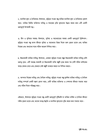 c„ôv bs-42
2. gvbweK g~j¨ I ˆbwZKZv: Bmjv‡g, Kywo‡q cvIqv e¯Íy e¨w³i gvbweK g~j¨ I ˆbwZKZv cªKvk
K‡i| e¨w³i wØZxq e¨w³MZ `vwqZ¡ I mgv‡Ri cªwZ g~j¨‡eva DbœZ Kivi Rb¨ GwU GKwU
¸iæZ¡c~Y© DcKvix hZœ|
3. Øxb I `ywbqvi mgš^q: Bmjv‡g, `ywbqv I Av‡Liv‡Zi mgš^q GKwU ¸iæZ¡c~Y© wcªwÝcvj|
Kywo‡q cvIqv e¯Íy gvbe Rxe‡b `ywbqv I Av‡LivZ Dfq w`‡K fvj cªfve Wv‡K Ges e¨w³i
wb‡Ri Ges Ab¨‡`i mv‡_ mwVK AvPiY wbwðZ K‡i|
4. D×viKvix e¨w³i `vwqZ¡: Bmjv‡g, GKRb Kywo‡q cvIqv e¯Íyi D×viKvix e¨w³i `vwqZ¡ †ewk
¸iæZ¡ cªvß| GwU AZ¨šÍ `iKvix †h D×viKvix e¨w³ e¯ÍywU cªvß Kivi ci †mwU mwVK gvwj‡Ki
Kv‡Q †diZ †`‡e Ges †hfv‡e †mB e¯ÍywU e¨envi Ki‡e Zv wbwðZ Ki‡e|
5. Avcbvi wb‡Ri `vwqZ¡ Ges ˆbwZK `vwqZ¡: Kywo‡q cvIqv e¯Íy gymwjg e¨w³i `vwqZ¡ I ˆbwZK
`vwqZ¡ m¤ú‡K© GKwU gš¿Yv cª`vb K‡i, †hwU e¨w³i e¨w³MZ I †ckv`vi Rxe‡b mvnvh¨ K‡i
Ges mwVK w`‡K cwi”Qbœ K‡i|
GBfv‡e, Bmjv‡g Kywo‡q cvIqv e¯Íy GKwU ¸iæZ¡c~Y© `„wófw½ hv e¨w³i avwg©K I ˆbwZK Rxe‡b
Mfxi cªfve Wv‡K Ges Zv‡`i AvZ¥-DbœwZ I gvbweK g~j¨‡eva e„w× Kivi Rb¨ mvnvh¨ K‡i|
 