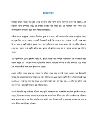 mvims‡ÿc
Bmjv‡g Kywo‡q cvIqv e¯Íyi cªwZ GKvšÍ Rbe‡ji cªwZ we‡kl Riæwi wb‡`©kbv cª`vb Kiv n‡q‡Q| GB
wb‡`©kbv eûav ivm~jyjøvn (mvt) Gi nv`x‡m cªwZwôZ n‡q Av‡m Ges GwU mvgvwRK b¨vq, mgZv Ges
Av`vj‡Zi g~j g~j¨vsKb DbœZ Kivi j‡¶¨ ˆZwi n‡q‡Q|
nv`x‡m mvnvev ivm~jyjøvn (mvt) Gi wb‡`©kbv g~jK n‡Z cv‡i, "hw` †KvbI e¨w³ nviv‡bv ev Kywo‡q cvIqv
e¯Íy Zy‡j wb‡q Av‡m, Zvn‡j †m GKwU D×viKvix mv¶x w`‡q ivL‡Z n‡e| Zvici †m GwU †Mvcb Kiv
wb‡la, Ges †h e¯ÍywU Kywo‡q Avb‡Z †M‡Q, Zv hZœkxjfv‡e eRvq ivL‡Z n‡e| hw` †m e¯ÍywUi gvwjK‡K
†c‡Z hvq, Zvn‡j †m H e¯ÍywUi gvwjK nq| Avevi, hw` gvwjK cvIqv hvq bv, Zvn‡j Avjøvni n° †gUv‡Z
cv‡i|"
GB wb‡`©kbv¸wj †_‡K cªKvwkZ n‡”Q †h, Kywo‡q cvIqv e¯Íyi m¤ú‡K© b¨vqcivqY Ges mZK©Zvi mv‡_
AvPiY Ki‡Z n‡e| D×viY †`Iqv wb‡`©kbv¸wj m¤ú‡`i gvwj‡Ki AwaKvi I ¯^M©xq cwicvwUi g‡a¨ mgš^q
Ges mgZv wbwðZ Kivi j‡¶¨ cª`vb Kiv n‡q‡Q|
GQvov, nv`x‡m †`Iqv n‡”Q †h, nviv‡bv ev Kywo‡q cvIqv e¯Íyi m¤ú‡K© †NvlYv †`Iqvi c‡i D×viKvix
e¨w³i cªwZ AvZ¥mv‡Zi g‡Zv wb‡gœv³ Ask¸wj †gUv‡Z n‡e: (1) nviv‡bv e¯ÍywUi Dci †cŠuQv‡Z h‡_ó mgq
†`Iqv| (2) cªvß e¯Íyi mv‡_ hZœ †bIqv Ges m¤§wZ AR©b Kiv, hw` m¤¢e nq| (3) hw` e¯Íyi gvwjK cªvß
n‡Z bv cv‡i, Z‡e e¯ÍywU Avjøvni n° †gUv‡Z cv‡i|
GB wb‡`©kbv¸wj e¯Íyi gvwj‡Ki AwaKvi Ges c~Y©Zv msi¶‡Yi Rb¨ Av`vjwZK c×wZ‡Z cªKvwkZ n‡q‡Q|
GQvov, wb‡Ri jv‡fi Rb¨ nviv‡bv e¯Íy e¨envi Kiv Amg_© Ges wbwl× nIqv DwPZ| gvwjK Zvi gvwjKvbv
†_‡K e¨envi Ki‡Z evav wb‡q m¤úwË `v‡b AvMªnx nIqv we`¨gvb cªvYx I m¤ú‡`i msi¶Y Ges mgv‡R
mgZv wbwðZ KivB Bmjv‡g D‡Ïk¨|
 