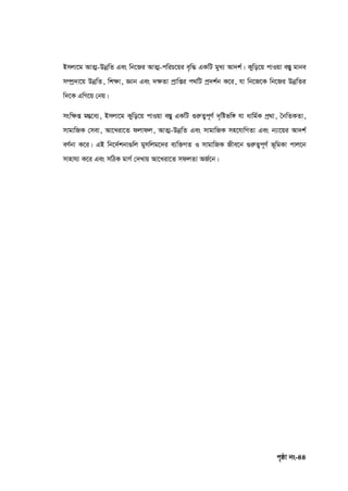 c„ôv bs-44
Bmjv‡g AvZ¥-DbœwZ Ges wb‡Ri AvZ¥-cwiP‡qi e„w× GKwU gyL¨ Av`k©| Kywo‡q cvIqv e¯Íy gvbe
m¤úª`v‡q DbœwZ, wk‣v, Ávb Ges `‣Zv cªvwßi c_wU cª`k©b K‡i, hv wb‡R‡K wb‡Ri DbœwZi
w`‡K GwM‡q †bq|
msw‣ß gšÍ‡e¨, Bmjv‡g Kywo‡q cvIqv e¯Íy GKwU ¸iæZ¡c~Y© `„wófw½ hv avwg©K cª_v, ˆbwZKZv,
mvgvwRK †mev, Av‡Liv‡Z djvdj, AvZ¥-DbœwZ Ges mvgvwRK mn‡hvwMZv Ges b¨v‡qi Av`k©
eY©bv K‡i| GB wb‡`©kbv¸wj gymwjg‡`i e¨w³MZ I mvgvwRK Rxe‡b ¸iæZ¡c~Y© f~wgKv cvj‡b
mvnvh¨ K‡i Ges mwVK gvM© †`Lvq Av‡Liv‡Z mdjZv AR©‡b|
 