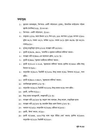 c„ôv bs-45
Z_¨m~Ît
1| gynv¤§v` Rvdiæjøvn, we`ÔAvZ: GKwU ch©v‡jvPbv (cªeÜ), BmjvwgK dvD‡Ûkb cwÎKv
RyjvB-‡m‡Þ¤^i/2011, c„t 93-94|
2| we`ÔAvZ : GKwU ch©v‡jvPbv, c„t 93|
3| evK¡vivn 2/176; Av‡j Bgivb 3/7; wbmv 4/4, 113; AvbÔAvg 6/114; AvÔivd 7/196;
gywgb 40/2; mvR`v 32/2; Avw¤^qv 21/10; Kvnd 18/1; hygvi 39/41; k~iv 42/17;
bvnj16/16|
4| gyÕRvgy gvK¡vwqmyj jyMvn 1/203; dvZûj evix 13/253|
5| eyLvix nv/4679, 4986, ÔZvdmxi I KyiAvb gvRx‡`i dhxjZÕ Aa¨vq|
6| dvZûj evix nv/4990-Gi Av‡jvPbv `ªóe¨, 9/22 c„t|
7| eyLvix nv/4990 ÔKyiAvb gvRx‡`i dhxjZÕ Aa¨vq|
8| eyLvix nv/5003 I 5004, ÔKyiAv‡bi dhxjZÕ Aa¨vq; gymwjg nv/2465; Qnxn Beby
wneevb nv/7130|
9| Ave~`vE` nv/4607; wZiwghx nv/2676; Beby gvRvn nv/42; wgkKvZ nv/165, mb`
Qnxn|
10| eyLvix nv/4986 I 4987, ÔKyiAv‡bi dhxjZÕ Aa¨vq|
11| ZvhwKivZyj ûddvh 1/60 c„t|
12| Ave~`vE` nv/4607; wZiwghx nv/2676; Beby gvRvn nv/42 mb` Qnxn|
13| eyLvix, ZvÔjxK nv/100|
14| Beby nvRvi AvmK¡vjvbx, drûjevix 1/6 c„t|
15| dvZûj evix 13/253 c„t; Abyiƒc K_v e‡j‡Qb, Beby dv‡im, gvK¡vwqmyj jyMvn
16| dvZûj evix 13/253 c„t; Rv‡gDj Dj~g Iqvj wnKvg 1/252 c„t|
17| Avngv` nv/6510; Ave~`vE` nv/3646; Qnxnvn nv/1532|
18| eyLvix, ÔBjgÕ Aa¨vq, nv/112|
19| eyLvix nv/2434, 6880Ôc‡o _vKv emyZ DwV‡q †bqvÕ Aa¨vq; gymwjg nv/1355;
Ave~`vE` nv/2017; wZiwghx nv/2667|
 