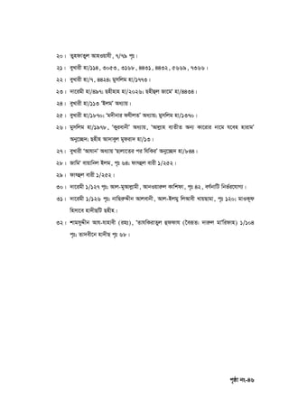 c„ôv bs-46
20| ZyndvZyj AvnIqvhx, 7/79 c„t|
21| eyLvix nv/114, 3053, 3168, 4431, 4432, 5669, 7366|
22| eyLvix nv/7, 4424; gymwjg nv/1773|
23| `v‡igx nv/497; Qnxnvn nv/2026; Qnxûj Rv‡gÔ nv/4434|
24| eyLvix nv/113 ÔBjgÕ Aa¨vq|
25| eyLvix nv/1870; Ôg`xbvi dhxjZÕ Aa¨vq; gymwjg nv/1370|
26| gymwjg nv/1978, ÔKyievbxÕ Aa¨vq, ÔAvjøvn e¨ZxZ Ab¨ Kv‡ivi bv‡g h‡en nvivgÕ
Aby‡”Q`; Qnxn Av`veyj gydiv` nv/13|
27| eyLvix ÔAvhvbÕ Aa¨vq ÔQvjv‡Zi ci whwKiÕ Aby‡”Q` nv/844|
28| RvwgÔ evqvwbj Bjg, c„t 64; dvrûj evix 1/252|
29| dvrûj evix 1/252|
30| `v‡igx 1/127 c„t; Avj-gyAvjøvgx, AvbIqviæj Kvwkdv, c„t 42, eY©bvwU wbf©i‡hvM¨|
31| `v‡igx 1/126 c„t; bvwQiæÏxb Avjevbx, Avj-Bjgy wjAvex LvqQvgv, c„t 120; gvIK~d
wnmv‡e nv`xQwU Qnxn|
32| kvgmyÏxb Avh-hvnvex (int), ÔZvhwKivZyj ûddvh (‰eiƒZ: `viæj gvÔwidvn) 1/104
c„t; Zv`ex‡b nv`xQ c„t 68|
 