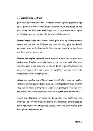 c„ôv bs-2
1.2 M‡elYvi jÿ¨ I D‡Ïk¨
Kzwo‡q cvIqv e¯Íyi Zvrch© cix‣v Kiæb: GB M‡elYvwU Bmjv‡gi †cª‣vc‡U Kzwo‡q cvIqv e¯Íyi
¸iæZ¡ I cªvmw½KZv e¨vcKfv‡e A‡š^lY Ki‡Z Pvq| cvÐywjwc Ges aŸsmve‡kl †_‡K ïiæ K‡i
¯’vcZ¨ Dcv`vb ch©šÍ wewfbœ ai‡bi wb`k©b we‡kølY K‡i, GB Aa¨q‡bi j‣¨ nj GB e¯Íy¸wj
Bmjvgx HwZ‡n¨i g‡a¨ aviY K‡i Ggb Mfxi A_© I D‡Ïk¨¸wj D‡b¥vPb Kiv|
wb‡`©kg~jK mvigg© D‡b¥vPb Kiæb: M‡elYvwU Bmjv‡g Kzwo‡q cvIqv e¯Íyi wb‡`©kg~jK w`K¸wj
AbymÜvb Kivi †Póv K‡i| GB wb`k©b¸wji g‡a¨ G‡¤^W Kiv eY©bv, cªZxK Ges wk‣v¸wj
Aa¨qb K‡i, D‡Ïk¨ nj wek¦vmx‡`i Rb¨ wb‡`©wkKv, cªÁv Ges wk‣vMZ g~‡j¨i DZ&m wnmv‡e
Zviv Kxfv‡e KvR K‡i Zv e¨vL¨v Kiv|
HwZnvwmK Ges mvs¯‥…wZK †cª¶vcU¸wj A‡š^lY Kiæb: GB M‡elYvi j‣¨ nj Kzwo‡q cvIqv
e¯Íy¸wj‡K Zv‡`i HwZnvwmK Ges mvs¯‹…wZK †cª‣vc‡Ui g‡a¨ †i‡L Zv‡`i GKwU msw‣ß aviYv
cª`vb Kiv| Af¨vm msMª‡ni weeZ©b Lyu‡R †ei K‡i Ges Bmjvgx ms¯‹…wZ MV‡b GB e¯Íy¸‡jv †h
f~wgKv cvjb K‡i‡Q Zv cix‣v K‡i, Aa¨q‡bi j‣¨ e¯ÍyMZ wb`k©b Ges e„nËi mvgvwRK-ag©xq
j¨vÛ‡¯‹‡ci g‡a¨ MwZkxj m¤úK©‡K Zy‡j aiv|
cªZxKev` Ges Ava¨vwZ¥K ZvZ&ch© we‡kølY Kiæb: M‡elYvwU Kzwo‡q cvIqv e¯Íyi AšÍwb©wnZ
cªZxKx Ges Ava¨vwZ¥K ¯Íi¸wj‡K D‡b¥vPb Ki‡Z Pvq| wewfbœ wkíK‡g©i mv‡_ mshy³ A_©¸wj‡K
wew”Qbœ K‡i Ges Kxfv‡e Zviv wek¦vmx‡`i‡K Hk¦wiK Ges Zv‡`i wek¦v‡mi wk‣vi mv‡_ mshy³
K‡i, Aa¨q‡bi j‣¨ nj Mfxi AbyiYb¸wj D‡b¥vPb Kiv hv msMª‡ni KvR‡K AšÍwb©wnZ K‡i|
wk¶vMZ cªfve cix¶v Kiæb: GB M‡elYvi j‣¨ Bmjv‡g Kzwo‡q cvIqv e¯Íyi wk¶vMZ cªfve
g~j¨vqb Kiv| GB wb`k©b¸wj Kxfv‡e cvV, ˆbwZKZv Ges ag©xq wk‣v¸wj †evSv‡Z e¨eüZ nq
Zv Z`šÍ K‡i, Aa¨q‡bi j‣¨ wek¦vmx‡`i g‡a¨ †evSvcov, AvbyMZ¨ Ges ˆbwZK AvPi‡Yi cªPv‡i
Zv‡`i f~wgKvi Dci Av‡jvKcvZ Kiv|
 