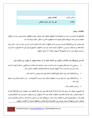 ‫فضای بیشتر‬                    ‫تماس بگیرید‬

                                                 ‫هر یک نام دامنه اضافی‬                             ‫005.3‬




                                                                                                       ‫اطلعات بیشتر :‬

‫همانطور که میدانید وب سایت از مجموعه ای از فایلهای مختلف مانند تصاویر، متون و فایلهای برنامه نویسی شده به زبانهای‬

                         ‫مختلف و سایر اسناد مربوطه تشکیل میشود که به منظوری خاص به شکلی با هم مرتبط شده اند.‬

‫هر شخصی که نرم افزارهای لزم و دسترسی به این فایلها را داشته باشد امکفان بازدیفد از ایفن سفایت را دارد. حفال بفرای‬
   ‫ف ف‬                             ‫ف‬        ‫ف‬

‫اینکه همه مردم امکان دسترسی به فایلها را داشته باشند نیاز است تا فایلها در کامپیوتری قرار گیرند که هم فواره ب فه این فترنت‬
    ‫ف‬      ‫ف‬       ‫ف‬

                                              ‫پرسرعت متصل است به این کامپیوترها "سرویس دهنده" یا "سرور" میگویند.‬




        ‫اما این سرورها باید امکانات دیگری نیز داشته باشد از آن جمله میتوان به موارد زیر اشاره کرد :‬

‫در صورتی که حجم قابل توجهی از بازدید کننده به سایت مراجعه کننفد امکفان پاسفخگویی بفه همفه آنهفا را داشفته‬
  ‫ف‬        ‫ف‬     ‫ف‬    ‫ف‬       ‫ف‬      ‫ف‬     ‫ف‬                                                                        ‫•‬

                         ‫باشد. بنابر این نیاز است تا یک کامپیوتر قدرتمند از لحاظ مشخصات قطعات داخلی باشد.‬

                            ‫نرم افزارهای لزم برای اجرای انواع فایلها از لحاظ نوع برنامه نویسی را داشته باشد.‬        ‫•‬


‫نرم افزارهای مورد نیاز برای مدیریت بخشهای مختلف سایت و پست الکترونیک و ... را در اختیار صاحبان وب سایتها‬            ‫•‬

                                                                                                       ‫قرار دهد.‬

                                                                                          ‫و چندین قابلیت دیگر ...‬   ‫•‬


‫هر کامپیوتری میتواند یک سرور باشد اما از آنجا که هزینه های مورد نیاز برای فراهم کردن تجهیزات و نرم افزارهای لزم و‬

‫یا نیروی پشتیبانی برای صاحبان همه وب سایتها به صرفه نیست لذا شرکتهایی این مسفئولیت را میپذیرنفد و ب فا فراهفم آوردن‬
       ‫ف‬      ‫ف‬      ‫ف‬                ‫ف‬

‫لوازم کار در سطح وسیع بخشی از فضای دیسک سخت سرورهای خود را بفه صفورت اجفاره ای در اختیفار متقاضفیان قفرار‬
   ‫ف‬     ‫ف‬        ‫ف‬              ‫ف‬      ‫ف‬   ‫ف‬

             ‫میدهند. به این شرکتها که خدمات میزبانی وب یاهاستینگ ارائه میکنند در اصطلح "میزبان" یا "هاست" میگویند.‬



      ‫42‬    ‫‪VOLGHAN Hosseini | www.VOLGHAN.net | VOLGHAN@Gmail.com‬‬
 