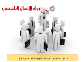 ‫رواد األعنال الهاجحوى‬




        ‫ٍثذػىُ ، ٍرحَغىُ ، وٌَرينىُ اىذوافغ اىالصٍح ىرحقٍق اىْجاح..‬
 