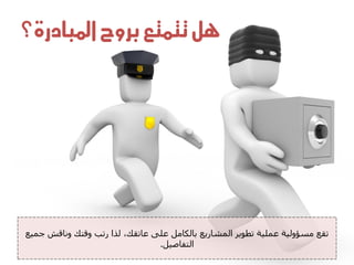 ‫يل تتنتع بروح املبادرة؟‬




‫ذقغ ٍغإوىٍح ػَيٍح ذطىٌش اىَشاسٌغ تاىناٍو ػيى ػاذقل، ىزا سذة وقرل وّاقش جٍَغ‬
                                ‫اىرفاصٍو.‬
 
