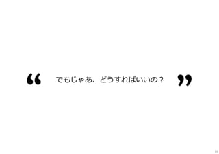 10
でもじゃあ、どうすればいいの︖
 