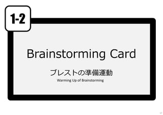 Brainstorming Card
ブレストの準備運動
1-2
Warming Up of Brainstorming
17
 
