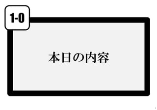 1-0
本日の内容
2
 