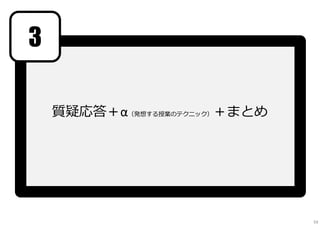 3
質疑応答＋α（発想する授業のテクニック）＋まとめ
59
 