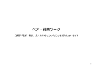 ペア・質問ワーク
（感想や理解、及び、良くわからなかったことを紹介しあいます）
60
 