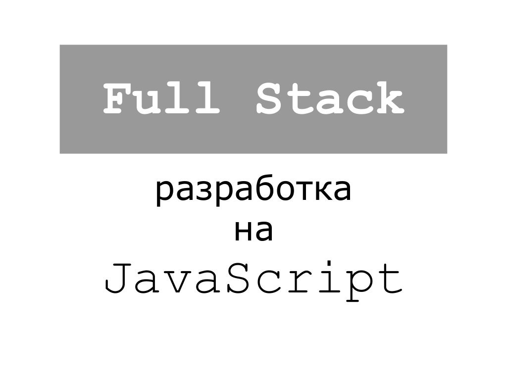 Fullstack разработчик на javascript. Fullstack разработчик на javascript